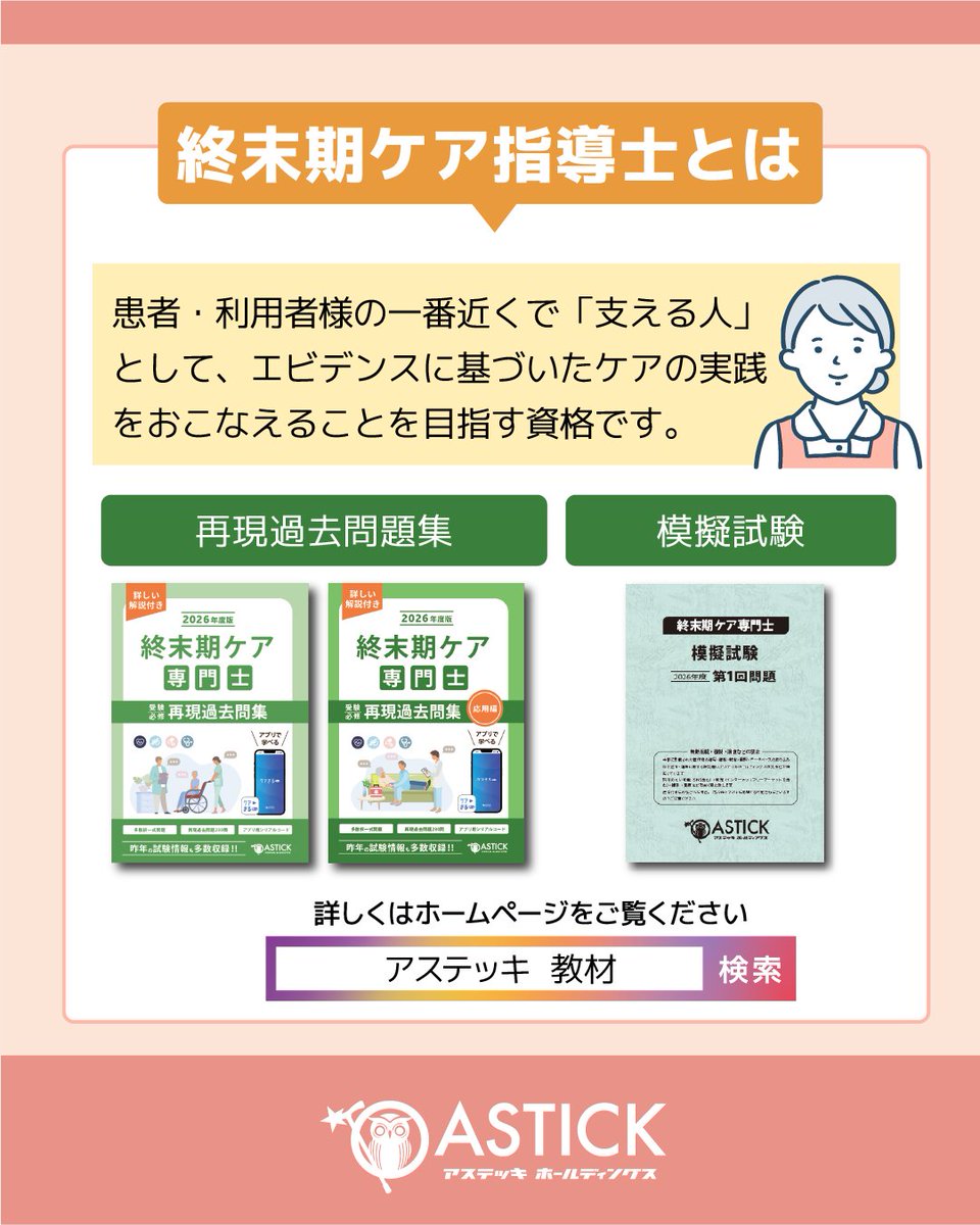 astick0115's tweet photo. みなさまこんにちは！
終末期ケア専門士認定試験を受験される方にむけて、トライ問題を作成しました！今回は「医療者へのグリーフケア」に関する問題です。ぜひ、挑戦してみてください！

解答については、本日更新のブログ「アステッキNEWS」で解説しています。
https://t.co/Rv4XOjAymW

▼終末期家族ケア専門士とは
終末期ケア専門士は、臨床ケアにおけるスペシャリストです。患者・利用者様の一番近くで「支える人」として、エビデンスに基づいたケアの実践をおこなえることを目指す資格です。

＝＝＝＝
2026年【第7回 終末期ケア専門士　認定試験】
申し込み：2026年9月20日（日）まで
試験日：2026年10月9日（金）～10月31日（土）
＝＝＝＝

▼受験概要はこちら
https://t.co/6CSClDtmsE
#終末期ケア　#終末期ケア専門士　#グリーフケア
