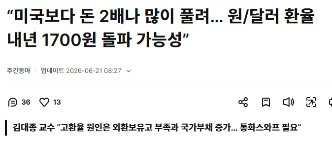 64bitcoinkr's tweet photo. 세종대 김대종 교수 "원달러 환율 내년에 1,700원간다"

세종대 김대종 교수 "올해안으로 1600원은 돌파 가능성 높아"

이유로는 
1. 한국의 외환보유고는 부족하다
2. 정부가 보유한 외환에 비해 돈을 너무 푼다
3. 심지어 미국에서 한국이랑 통화스와프도 안해주려한다

현재 대한민국은 언제 외환위기가 닥쳐도 이상하지 않다.