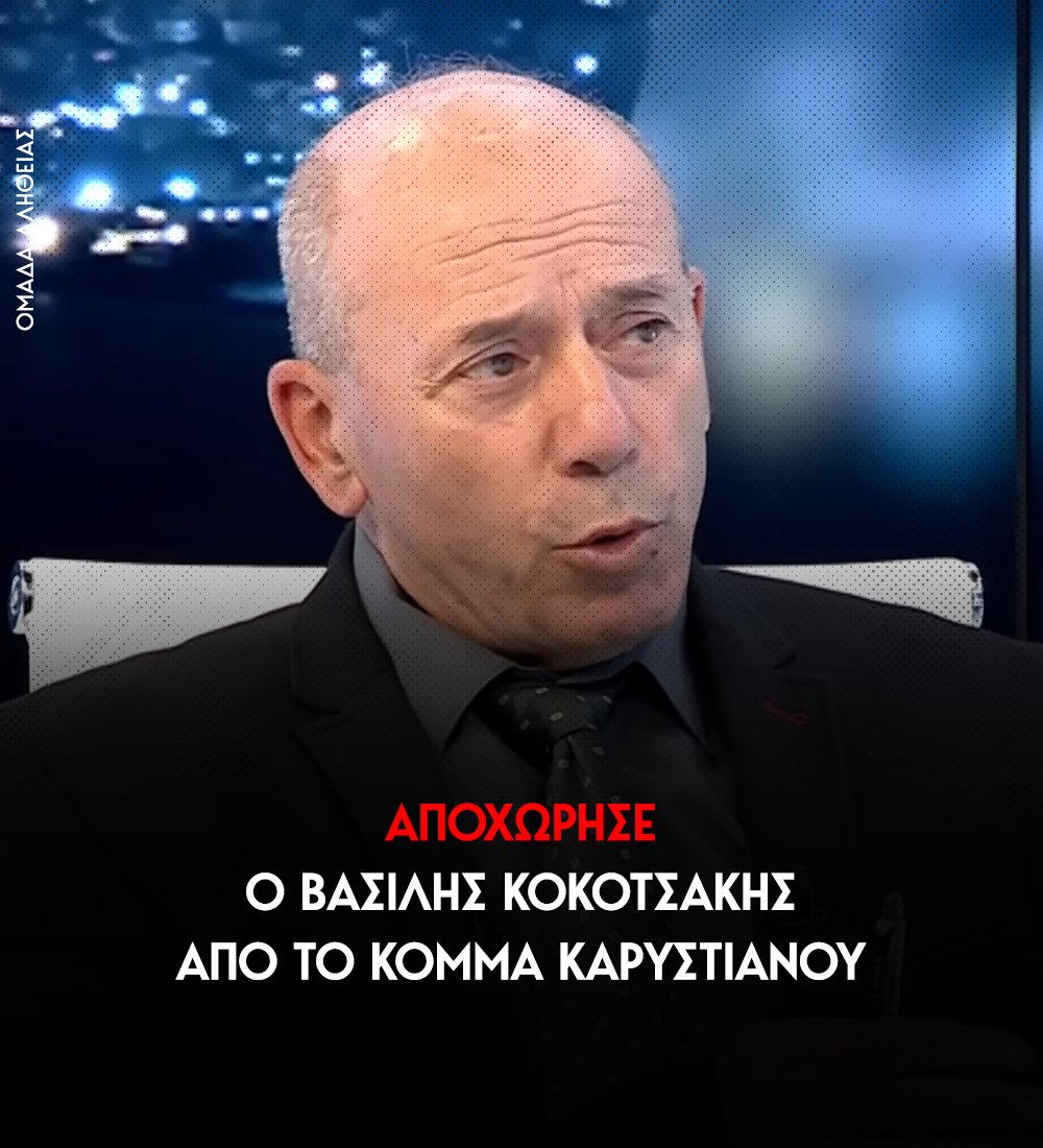 omadaalithias's tweet photo. Την αποχώρησή του από το κόμμα Ελπίδα για τη Δημοκρατία της Μαρίας Καρυστιανού ανακοίνωσε ο πραγματογνώμονας στην υπόθεση των Τεμπών, Βασίλης Κοκοτσάκης.

Σε ανοιχτή επιστολή του ο κ. Κοκοτσάκης κάνει λόγο για «σοβαρές οργανωτικές ελλείψεις» τονίζοντας ότι «κανένα Κίνημα Πολιτών δεν μπορεί να λειτουργήσει χωρίς κανόνες, χωρίς θεσμούς, χωρίς διαφάνεια, χωρίς λογοδοσία και χωρίς σαφές οργανωτικό πλαίσιο».