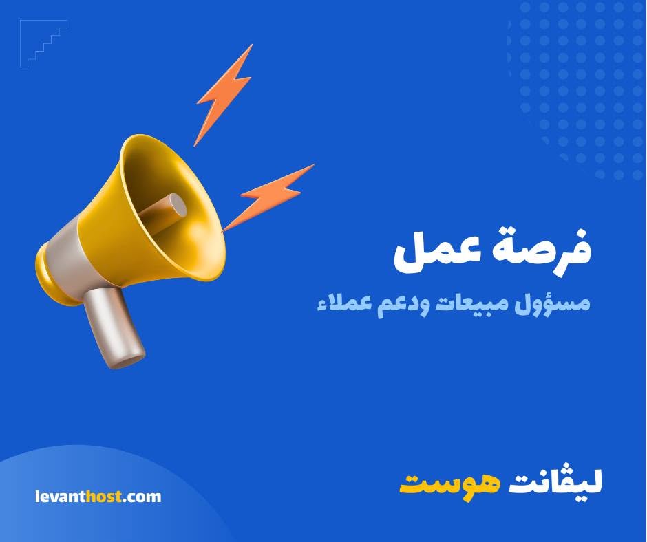 waleedchayeb's tweet photo. فرصة عمل: مسؤول مبيعات ودعم عملاء
الجهة: Levant Host ليڤانت هوست (https://t.co/7mnkD2tzKe)
الموقع: عن بعد
آخر موعد للتقديم: 2026/07/07
تقدّم الآن:
https://t.co/D9TXolUrmm https://t.co/BLhTI8I9wP