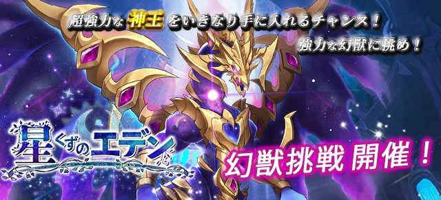 ygame_official's tweet photo. 『星くずのエデン』【幻獣挑戦】開催！
超強力な神王をいきなり手に入れるチャンス！強力な幻獣に挑め！
https://t.co/bXKsBMCmD6 https://t.co/LYxuuPC5uU