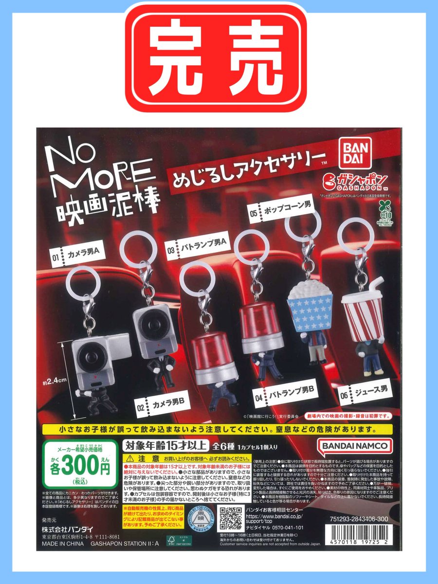 cpla_takao's tweet photo. 🔴完 売 御 礼🔴

【NOMORE映画泥棒 めじるしアクセサリー】

ご好評につき完売いたしました。
ご来店いただいたお客様ありがとうございました🙇‍♀️✨

次回入荷の予定は未定ですが、入荷がありましたらお知らせいたします📢

#シープラ #イーアス高尾 #カプセルトイ https://t.co/Cl6E0nHeWi