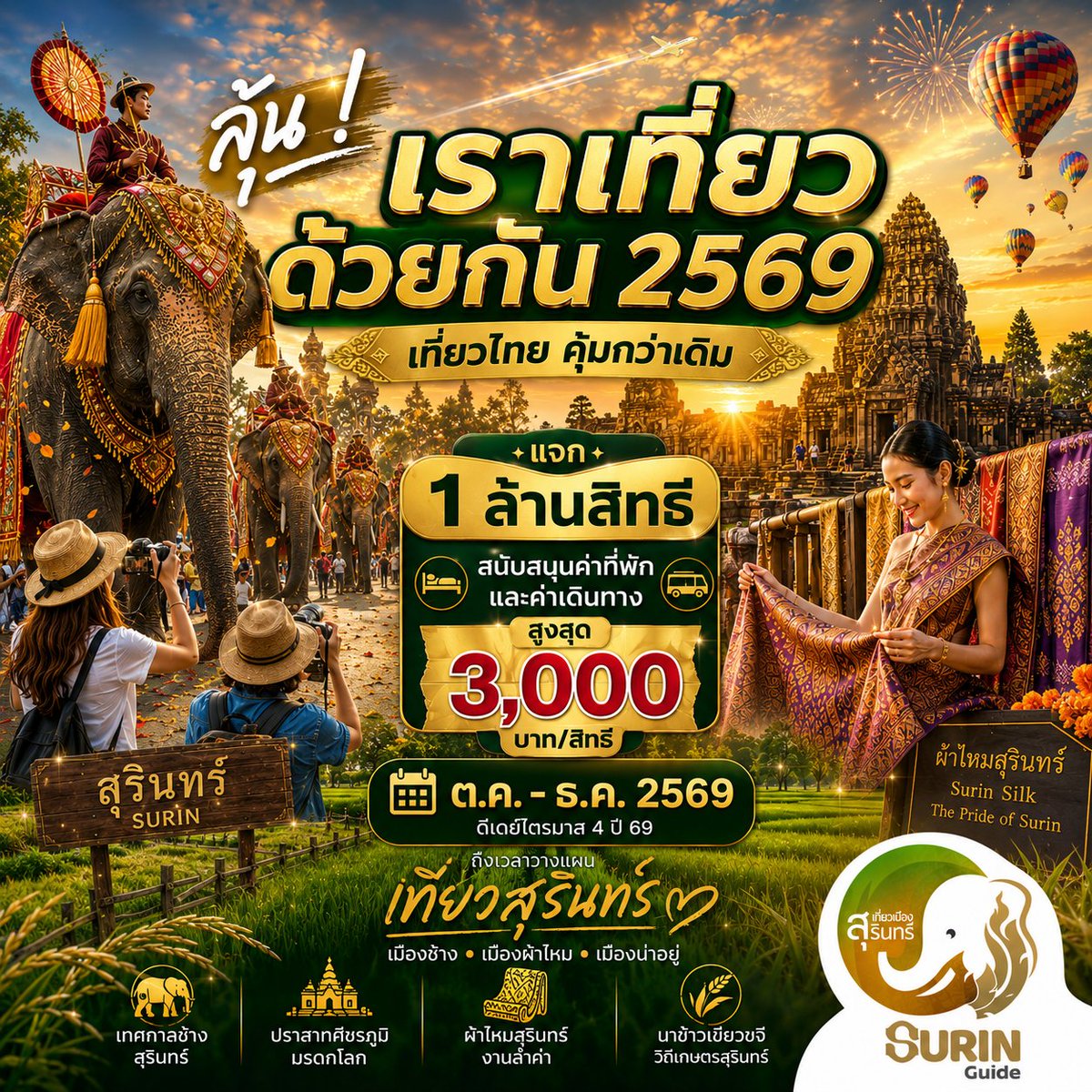 SurinGuide's tweet photo. ลุ้น “#เราเที่ยวด้วยกัน” รอบใหม่! แจก 1 ล้านสิทธิ #อุดหนุนค่าที่พัก-#ค่าเดินทาง ช่วยสูงสุด 3,000 บาทต่อสิทธิ ดีเดย���ไตรมาส 4 ปี 69 (ต.ค.- ธ.ค. 69) กระตุ้น��่องเที่ยวในประเทศ

Surin Guide เที่ยวสุรินทร์ เที่ยว จ.สุรินทร์ เที่ยวจังหวัดสุรินทร์
#สุรินทร์ไกด์ #suringuide #UnseenSurin https://t.co/w2QDZgzDw0