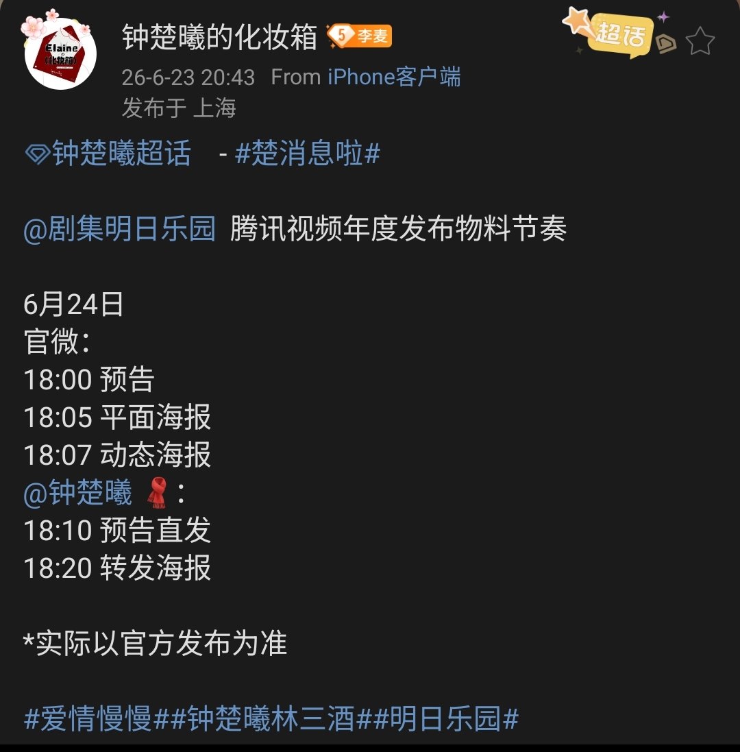 zchuxisource's tweet photo. #UsInWonderland promotional materials for 2026 Tencent Annual Release Conference

June 24th
#明日乐园's Weibo

6:00 pm - Trailer/Preview
6:05 - Poster
6:07 - Motion Poster

#ZhongChuxi #钟楚曦's Weibo

6:10 - Post trailer/preview directly
6:20 - Repost poster

via 钟楚曦的化妆箱 https://t.co/nPeN5iiCLb
