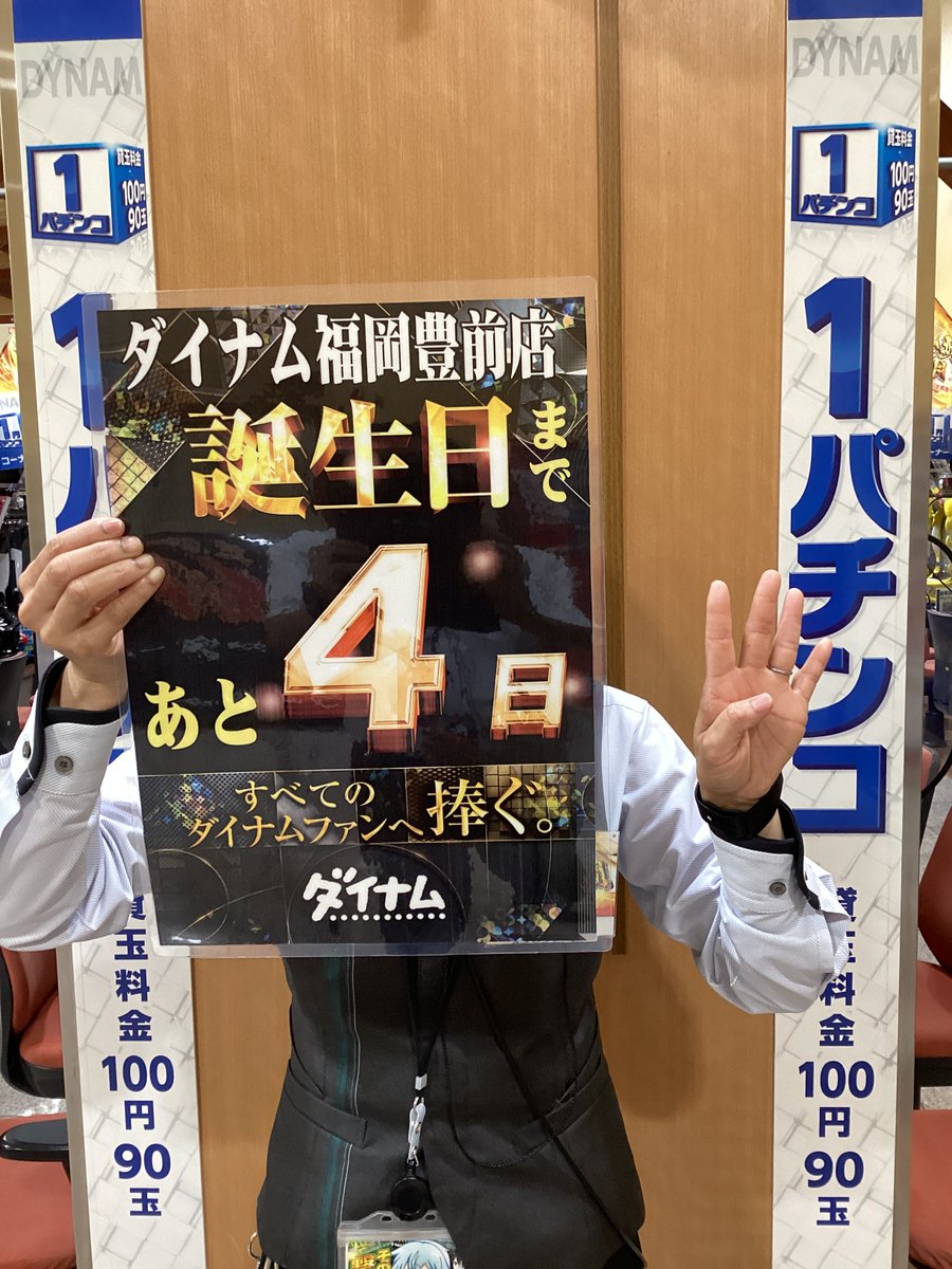 ダイナム福岡豊前店~since 2006.6.28~ tweet media
