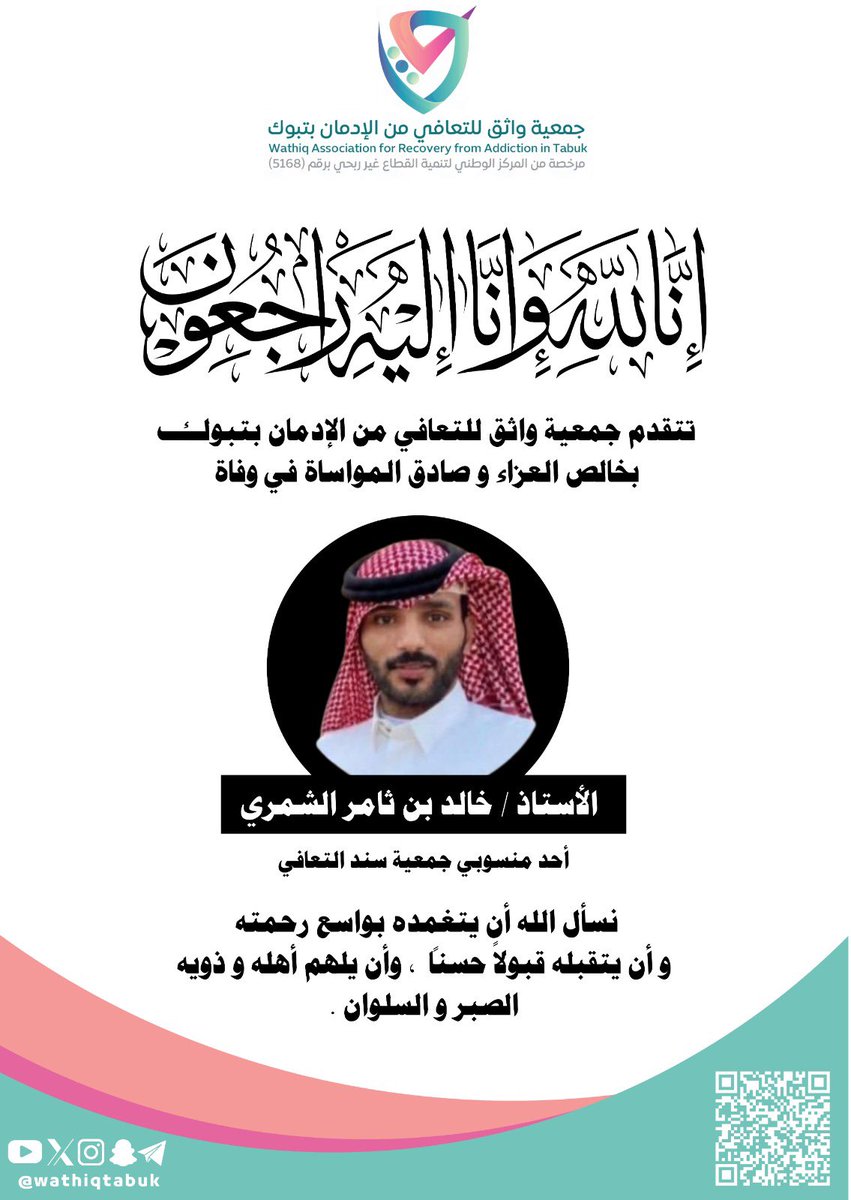 WathiqTabuk's tweet photo. #تعزية
#جمعية_واثق_للتعافي_من_الإدمان_بتبوك https://t.co/228fq0I95L