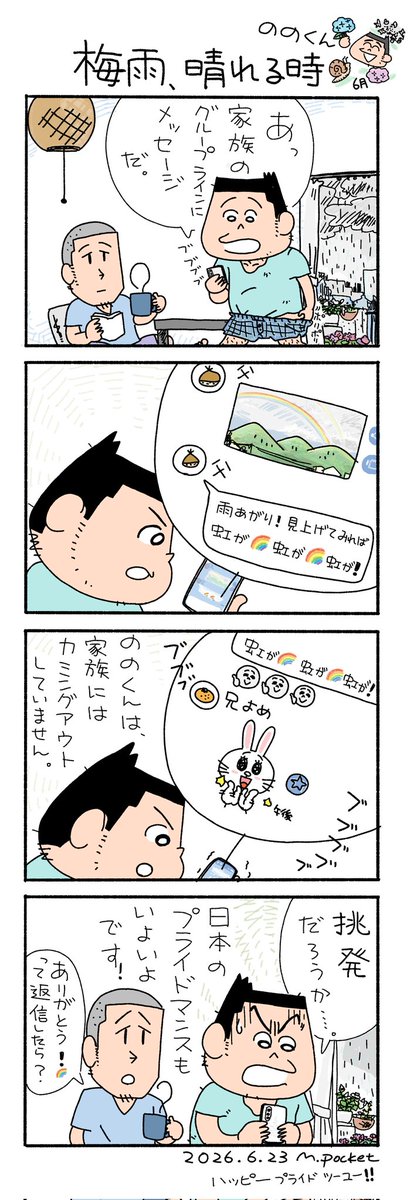 maepocke's tweet photo. 6月ですね、梅雨ですね。みなさん、この月間に思い残しはないでしょうか？「ののくん」

#ののくん  #LGBTQ　#プライドマンス https://t.co/eZLSASecoi