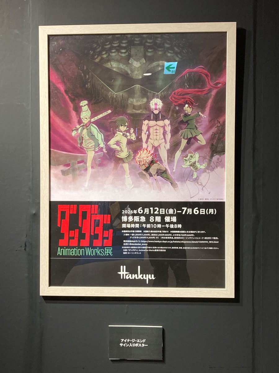 🚀 「ダンダダン」Animation Works展 【福岡会場】 直筆サイン