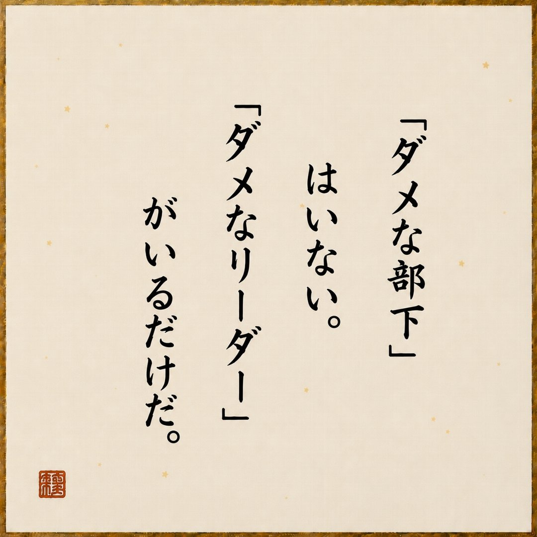 sabisiiuzura's tweet photo. アリババ創業者のジャック・マーの名言
離職者の多い職場は上司が問題って言うし😆
リーダー的立場の人にも言い分はあるだろうけど、御しにくい人間も手なづけてこそのリーダーってことでしょうか。

結論「上司が悪い！」😂 https://t.co/YMU4YhRZnw