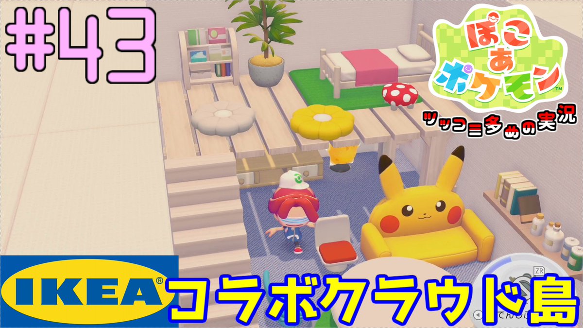 JACKP_777sub's tweet photo. IKEA行くの好きで、デザインやコーデ見て回るだけでも十分楽しいし刺激になるのです。芸術人にしか伝わらないこの想い
IKEAのコラボクラウド島に速攻で行ってきた|#43【ぽこ あ ポケモン】
https://t.co/0kPWdrLGm9
#ゲーム実況 #ぽこあポケモン #ゲーム #ぽこポケ #ポケモン #実況動画 #ゲーム実況者 https://t.co/OIXvpB3JNK