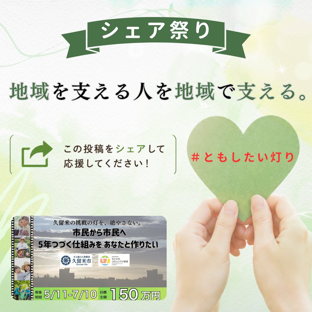 chikugogawa_cf's tweet photo. 【シェア祭りで応援！】
これまで応援してくださった皆さま、本当にありがとうございます。

地域には、子ども支援や居場所づくりなど、さまざまな市民活動があります。
しかし、多くの団体が資金や担い手不足という課題を抱えています。

市民活動を支える仕組みを広げるために、ぜひ「#ともしたい灯り」をつけてシェアをお願いします。

あなたのシェアが、地域の未来を支える力になります。

#久留米市
#ちくご川コミュニティ財団
#クラウドファンディング
#市民活動
