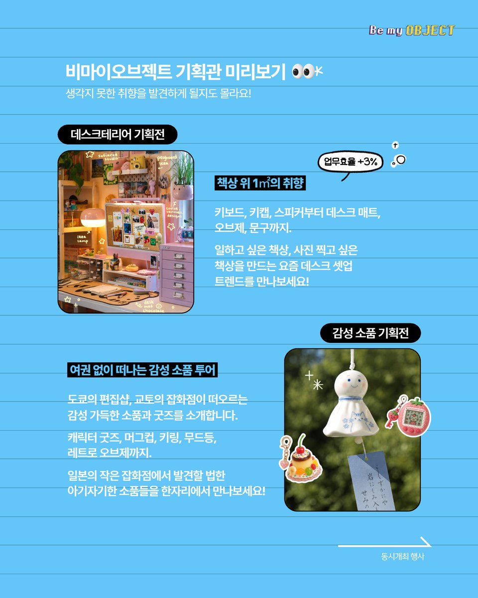 BemyObject's tweet photo. 🌟비마이오브젝트 사전등록 OPEN🌟

취향을 담은 소품과 문구, 감각적인 오브제와 라이프스타일 아이템,
그리고 개성 넘치는 크리에이터들의 작품이 한곳에 모이는 비마이오브젝트!

좋아하는 게 많은 분이라면 그냥 지나칠 수 없는 공간,
비마이오브젝트로 놀러오세요🙌 https://t.co/FmupXjmXGc