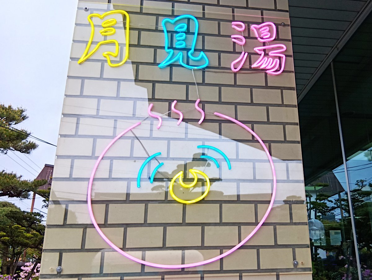 SaunaNaviSystem's tweet photo. 札幌・月寒の「#月見湯」でサ活。独特の形状をした横長のサ室で、野球中継を観ながら汗を流します。水風呂はキンキンに冷えて気持ちイイ。露天スペースに移動して、インフィニティチェアで外気浴。バッキバキにととのいました。地元民にも遠征民にも愛される銭湯です。 https://t.co/N7H4Cx9VuZ