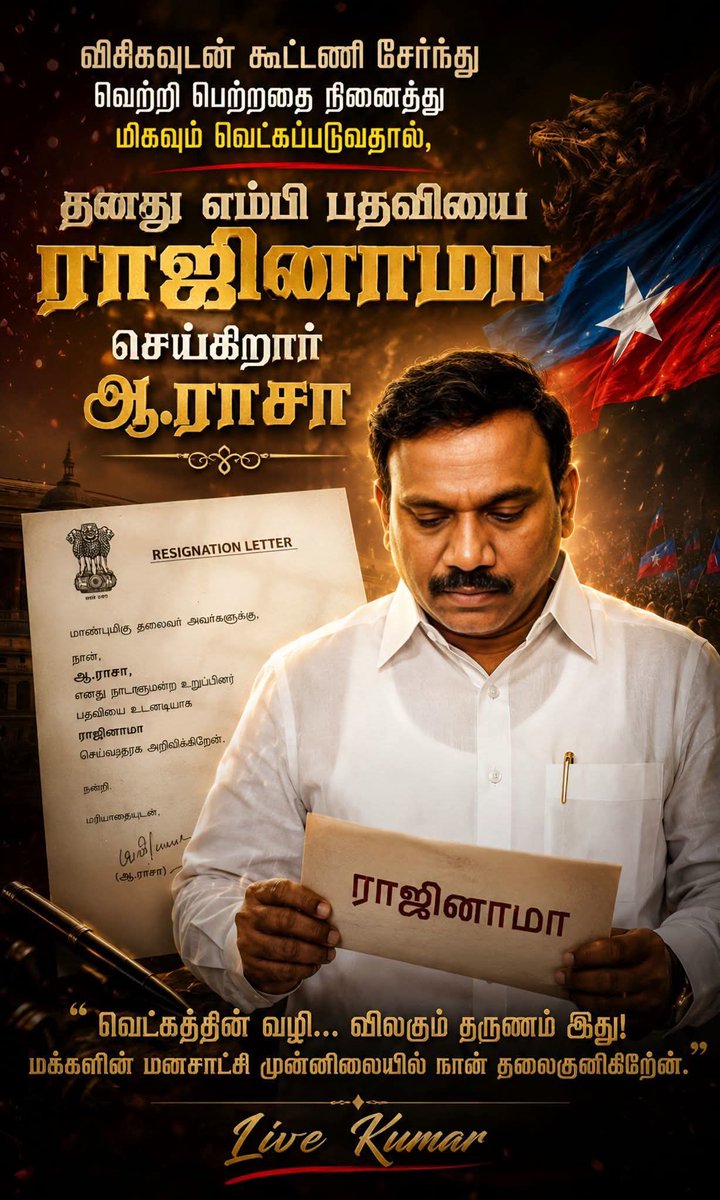 ArasavalavanVck's tweet photo. புணர்ச்சி கவிஞர் @dmk_raja உன்னால் விசிக வாக்குகளால் பெறப்பட்ட வெற்றியை வெட்கப்பட்டு உன் பதிவை ராஜினாமா செய்வாயா..? https://t.co/0oImKs1LIq
