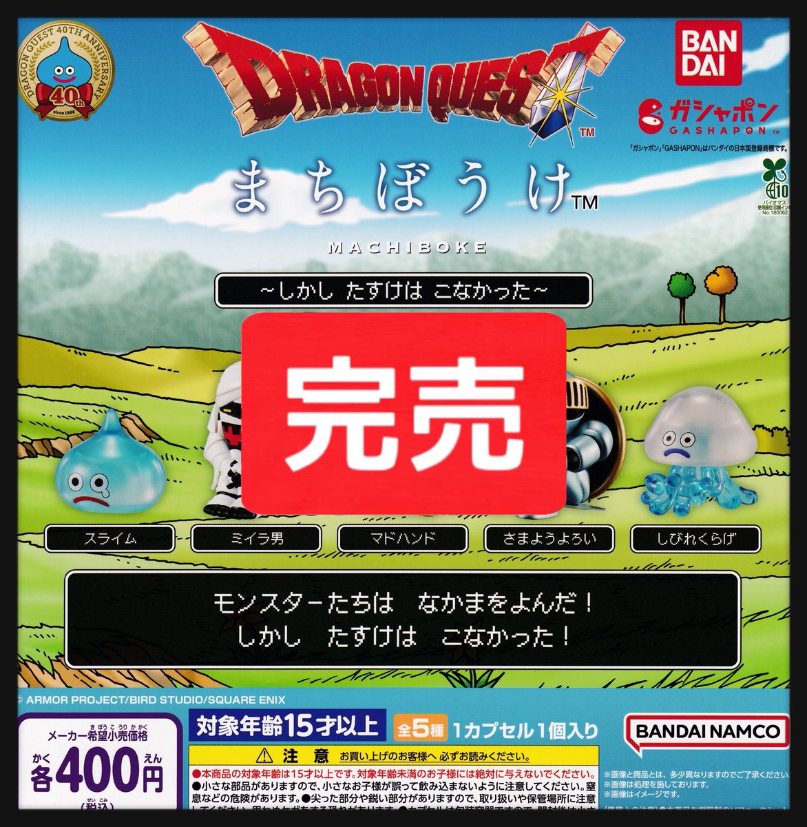 ❌6/24(水)完売のお知らせ⑤❌ ▫️ドラゴンクエスト まちぼうけ