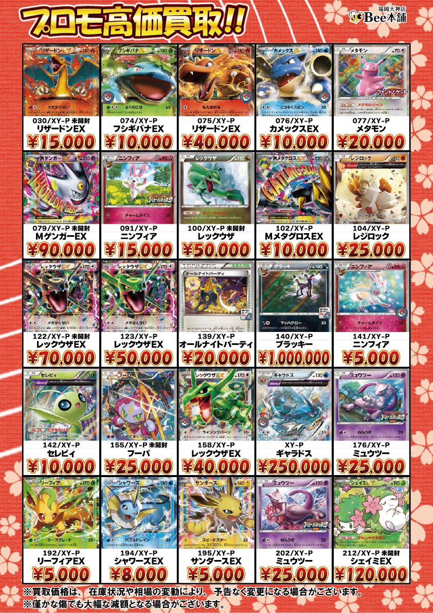 🔥#ポケカ 買取情報🔥 BW XY SMシリーズのプロモカード買取表を更新