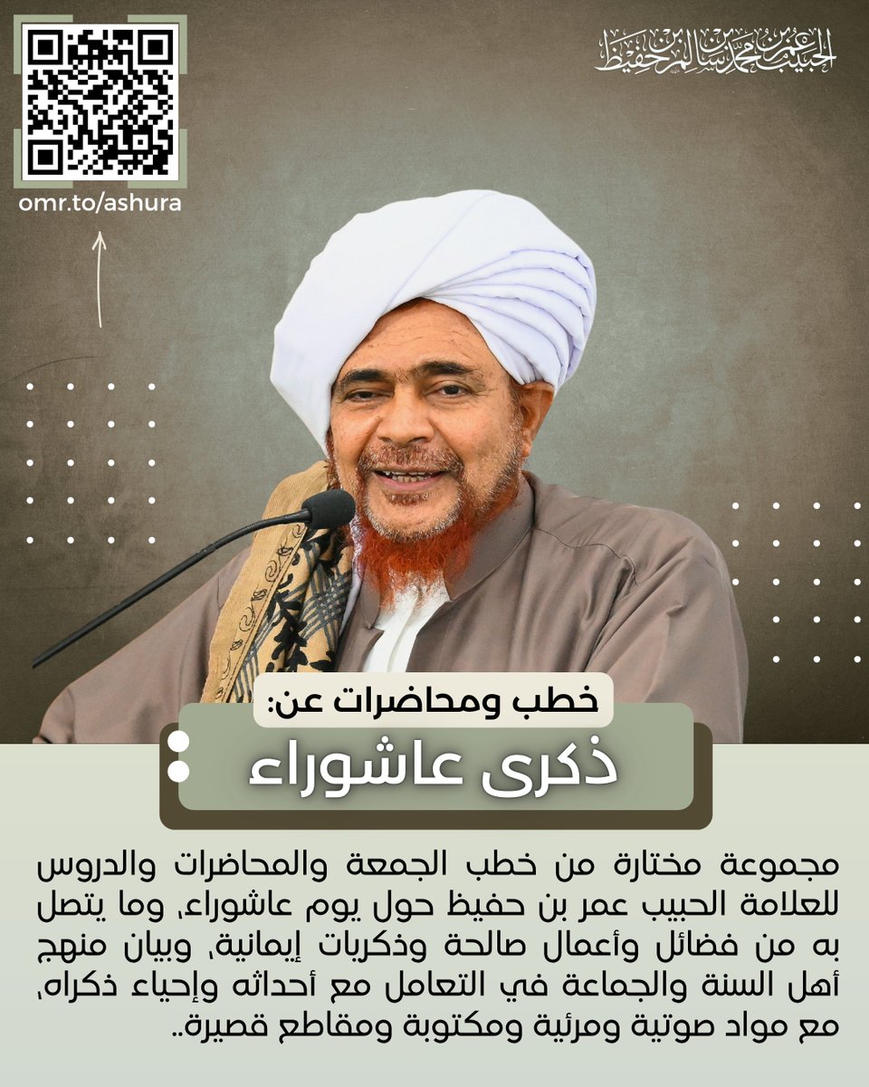 habibomar's tweet photo. خطب ومحاضرات عن عاشوراء | دروس وعبر Ashura..
https://t.co/ryXM82HcIH

مجموعة مختارة من خطب الجمعة والمحاضرات والدروس للعلامة الحبيب عمر بن حفيظ حول يوم عاشوراء، وما يتصل به من فضائل وأعمال صالحة وذكريات إيمانية، وبيان منهج أهل السنة والجماعة في التعامل مع أحداثه وإحياء ذكراه، مع مواد صوتية ومرئية ومكتوبة ومقاطع قصيرة..

 خطب الجمعة:

- (يوم عاشوراء والذكريات والواجبات) صوتية، مرئية، مكتوبة:
https://t.co/mF7q847YbM

- (عاشوراء والاعتبار وموازين الشريعة في حركة الحياة) صوتية، مرئية:
https://t.co/wmDq0Y3qU5

- (يوم عاشوراء وعِبَر الأيام والليال في معاملة الحق ذي الجلال) صوتية، مرئية، مكتوبة:
https://t.co/akQcUm570n
#عمر_بن_حفيظ #عاشوراء #أهل_البيت #أهل_السنة #الحسين #habibumar #habibumarbinhafidz #ashura
