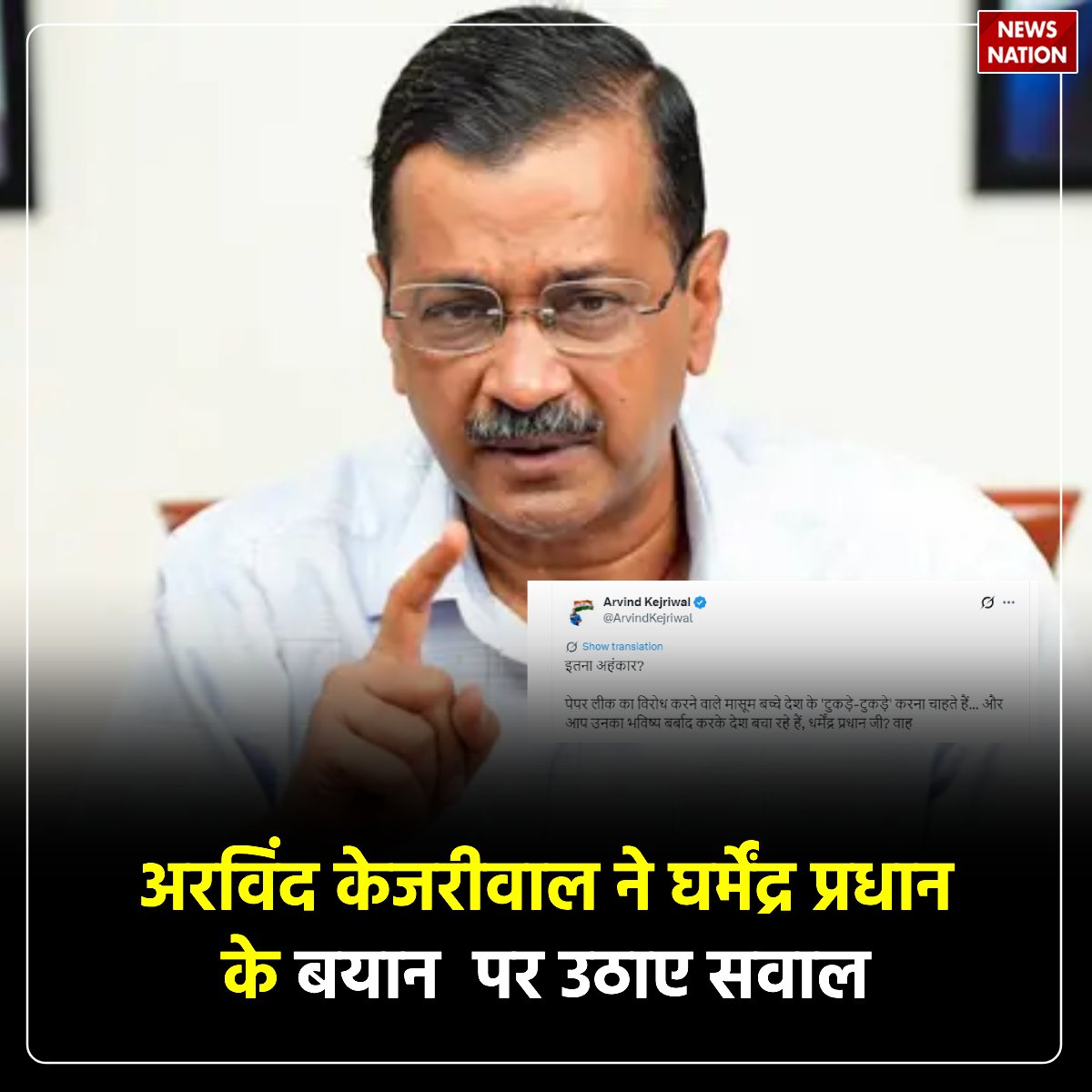 NewsNationTV's tweet photo. दिल्ली के पूर्व मुख्यमंत्री अरविंद केजरीवाल ने X पर लिखा,  इतना अहंकार? पेपर लीक का विरोध करने वाले मासूम बच्चे देश के टुकड़े-टुकड़े करना चाहते हैं और आप उनका भविष्य बर्बाद करके देश बचा रहे हैं, धर्मेंद्र प्रधान जी? 

#Delhi #AAP @AamAadmiParty https://t.co/TzQ0FKSfH2