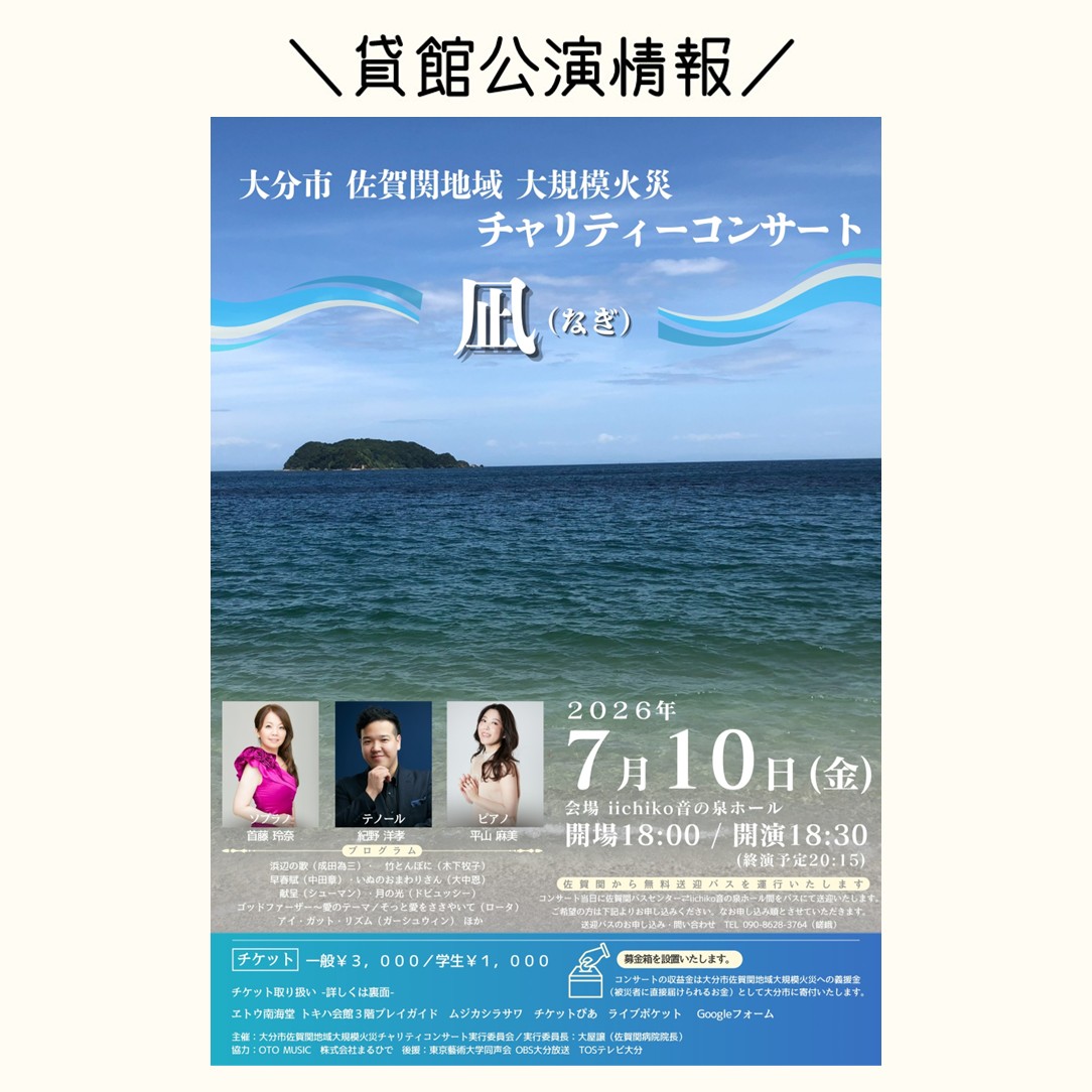 emo_kouhou's tweet photo. 【貸館公演情報📣】

2026年7月10日(金)
≪大分市佐賀関地域大規模火災チャリティーコンサート～凪（なぎ）～≫

会場：iichiko音の泉ホール
時間：18:00開場／18:30開演／20:15終演予定 終演予定
料金：一般3,000円／学生1,000円
　　　※全席自由
　　　※未就学児もご入場いただけます。
　　　※必要に応じて親子室のご利用をお願いいたします。
　　　※保護者の膝上での鑑賞に限り入場無料です。

🔔出演者の紀野様よりメッセージ
7月10日、iichiko音の泉ホールにて、大分市佐賀関地域大規模火災チャリティーコンサート「凪（なぎ）」を開催いたします。
火災によって失われた、故郷の見慣れた風景。報道を通してその光景を目にしたとき、言葉にならない悲しみを感じました。穏やかな海とまち、そして被災された皆さまの心に再び「凪」が訪れることを願い、音楽に想いを込めて演奏いたします。
皆さまのお気持ちを、音楽とともに佐賀関へ届けられましたら幸いです。

📱お問合せ📧
OTO MUSIC（松井）
https://t.co/KVpuQnJv1i.1948@gmail.com
TEL 080-6401-7065

🌎関連リンク🔗
https://t.co/tHAw84QPj5
https://t.co/uvdSayt0al

#チャリティーコンサート #佐賀関火災 ＃大分県 #大分市 #iichiko総合文化センター #iichiko音の泉ホール #音の泉ホール