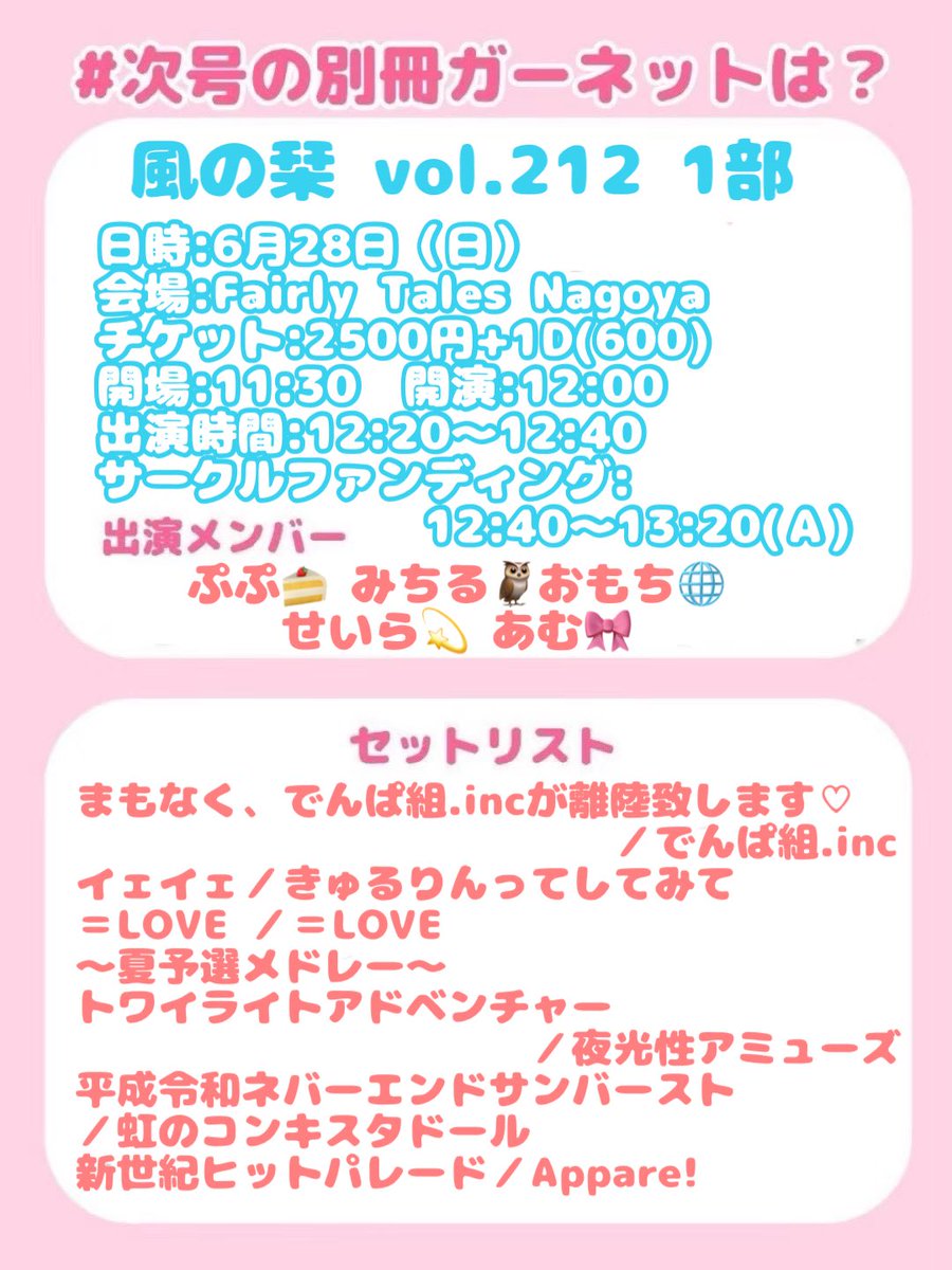 garnet_gifu_u's tweet photo. ♦️出演情報♦️

【風の栞Vol.212】
📍Fairly Tales Nagoya
日時:6月28日
チケット:2500円+1D(600)
開場:11:30 / 開演:12:00
出演:12:20~12:40
サークルファンディング 12:40~13:20

出演メンバー
ぷぷ🍰 みちる🦉おもち🌐 せいら💫 あむ🎀 https://t.co/hi6pDJzZbT