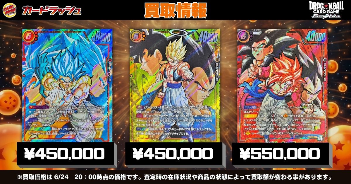 ドラゴンボールフュージョンワールド 🐲買取情報①🐲 ゴジータ買取強化