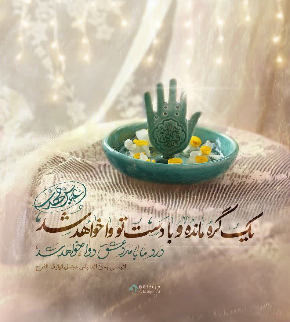 aaru0606's tweet photo. ای گره‌ گشای حسین (ع) با همان دست بریده بگشا گره‌ی کورِ غیبت را...
اِلٰهِی بِحَقِّ الْأبَالْفَضْلِ عَجِّلْ لِوَلِیِّکَ الْفَرَج https://t.co/OXpAluQUjJ