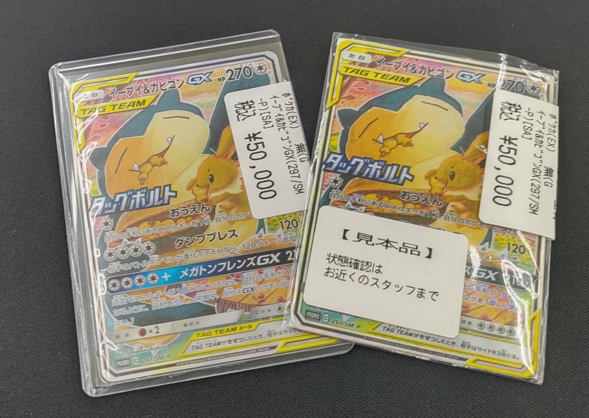 ポケカ 販売情報】 「イーブイ＆カビゴンGX(297/SM-P)」入荷しました