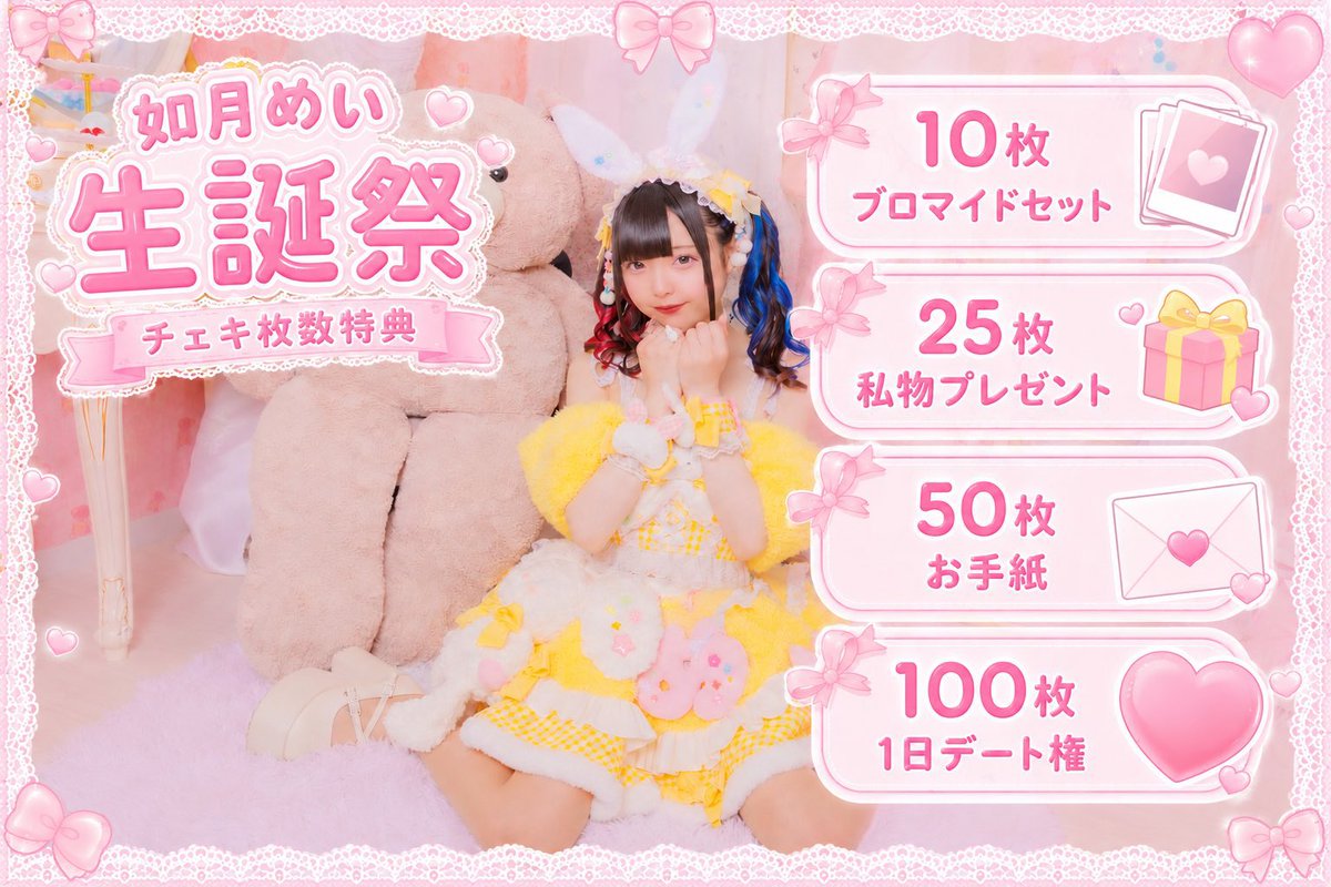 LOVE_IZ_DOLL's tweet photo. 💛6/28(日)如月めい生誕祭💛
https://t.co/PP95EoQUFF

いよいよ今週末！！
当日、終演後の特典会とは別に、
【別会場特典会】の開催が決定しました📸✨

【時間】22:00-23:10
【場所】JR御茶ノ水駅付近
※詳細は当日ご案内します

•┈┈┈┈┈┈••✦☪︎✦••┈┈┈┈┈┈•
📸如月めい生誕祭 チェキ枚数特典💛
•┈┈┈┈┈┈••✦☪︎✦••┈┈┈┈┈┈•

チェキ券枚数チャレンジで
超豪華な特典をGETしてください💕

⚠️特典の引き換え方法について⚠️
当日、帰宅前にスタッフへお声がけください！

1. 当日、如月めいと撮影したチェキをスタッフにご提示ください。
※ツーショ、ワンショ、コラボOK。写メは2枚で1カウント

2. 確認後【特典引換券】をお渡しします！