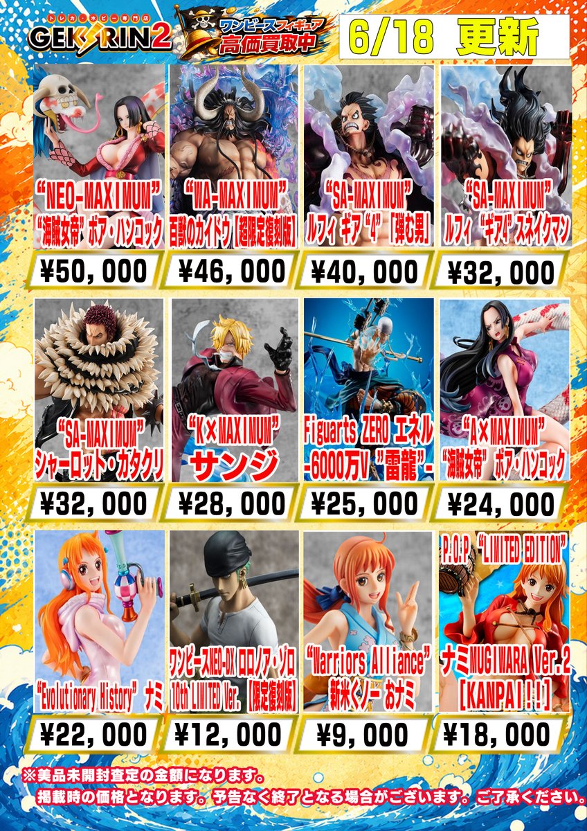 買取表情報 6/18（木）～】 メーカーフィギュア買取表 【ワンピース