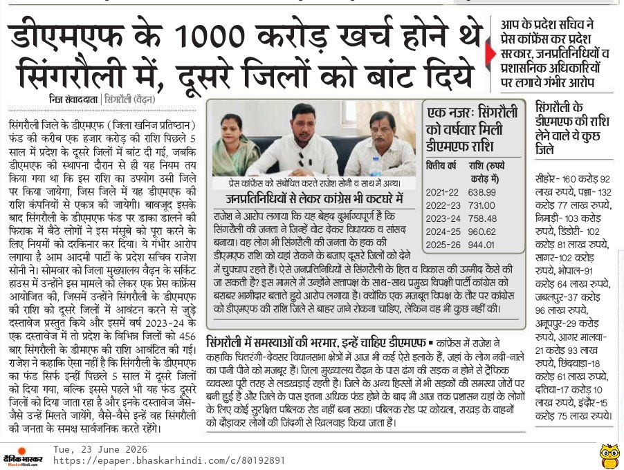 RajeshSoniAAP's tweet photo. #SingrauliDMFScam जिले का डीएमएफ फंड लगभग 1100 करोड़ रुपये का मध्यप्रदेश में भाजपा की सरकार ने डाका डाल कर दूसरे जिले में ले गई,अब ये फण्ड हमारे सिंगरौली को वापस चाहिए
@ArvindKejriwal @SanjayAzadSln @DrMohanYadav51 @CMMadhyaPradesh @CollectorSGL @JSTomarAAP https://t.co/AoXdI0C0Hl