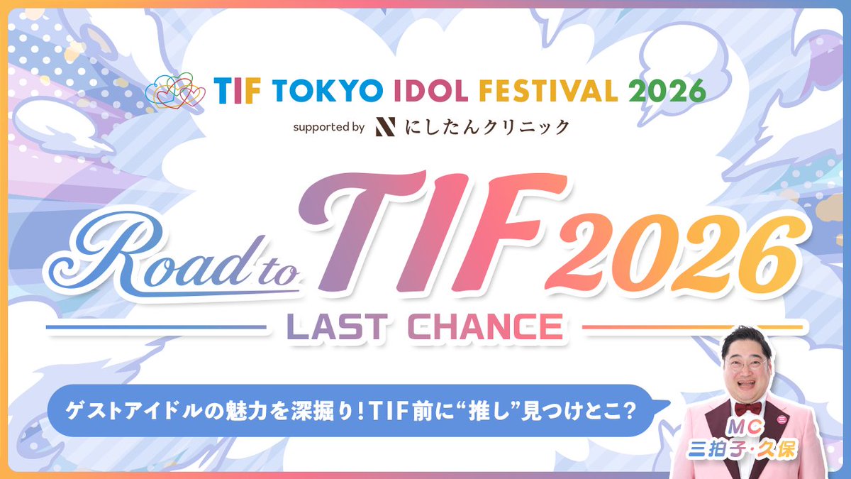 SHOWROOM_jp's tweet photo. ／
🎤Road to TIF2026 連動番組
6/26(金)19:00〜 配信✨
＼

🎙MC
三拍子・久保

🌈ゲスト
Jewel☆Garden
chocolat d'ange

TIF2026出演をかけて本戦に参加する2組が登場❤️‍🔥
TIFへの想いやグループの魅力をお届けします👀✨
みなさまからの応援コメントもお待ちしてます🙌

🔗番組URL：https://t.co/weNZ131LaU

#TIF2026
#ジュエガ @_JewelGarden_ 
#しょこら @info__chocolat 
#SHOWROOM