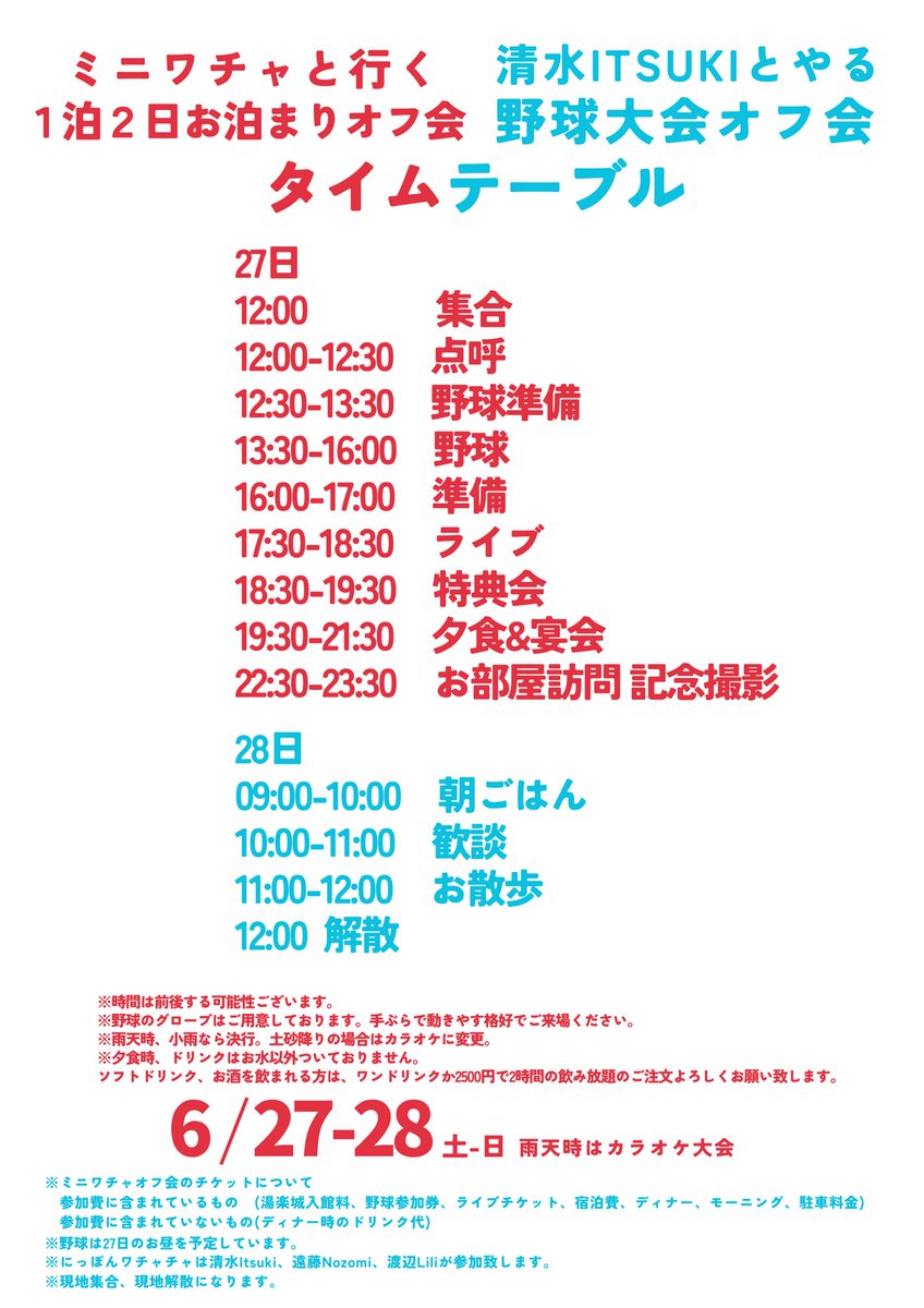 ⚡️タイムテーブル⚡️ ※清水Itsuki、遠藤Nozomi、渡辺Lili参加 6月27
