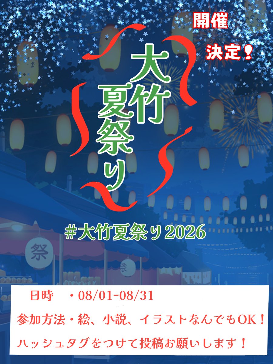otake_natsu's tweet photo. 大竹夏祭り開催決定‼️‼️‼️🎇🏮👘🎆
8月に夏祭りにちなんだワンドロ／ワンライ企画を開催します！
詳しい概要は画像2枚目や運営アカウントのプロフカードをご覧下さい！
かなりゆるりとした企画なので、是非お気軽にご参加ください〜‼️ https://t.co/v01cD5vgzh