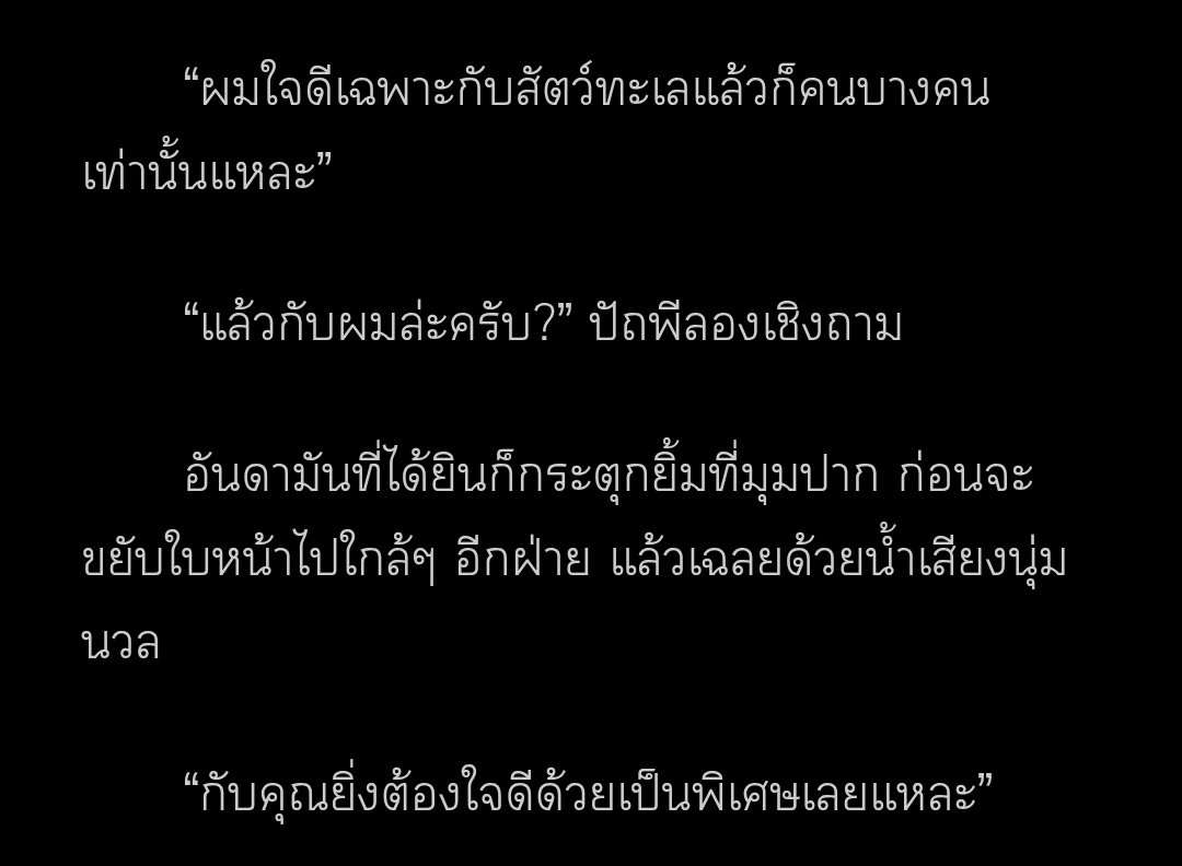 jahengnnn's tweet photo. 🌊 — #พสุธาใต้เกลียวคลื่น

นอกจากเรื่องความสัมพันธ์แล้ว เรื่องนี้ที่มีเซ็ตติ้งเป็นเกาะเล็ก ๆ ในทะเลอันดามัน ยังสอดแทรกเรื่องราวการอนุรักษณ์ทะเลและปะการังไว้อีกด้วย ไหนจะเรื่องการรักษาสิ่งแวดล้อม การรีไซเคิลขยะให้เกิดเป็นรายได้ เป็นเรื่องที่ได้ทั้งความรู้และความสนุกไปในตัว

เรื่องนี้แม้จะเป็นเรื่องราวสั้น ๆ แต่กลับทำให้เราผูกพันกับท��กตัวละคร ไม่ว่าจะเป็นอันดามัน ปัถพี หนูแหวน หรือแม้แต่เด็ก ๆ บนเกาะ ทุกตัวละครมีความสำคัญและทำให้เรื่องนี้กลมกล่อมมากยิ่งขึ้น และยังเปิดมุมมองใหม่ ๆ เรื่องความรักกับการเติบโตให้เราไปพร้อมกัน

ในเรื่องของการเติบโต เมื่ออ่านไปถึงช่วงหลังของเรื่อง จะเห็นว่าทั้งอันดามันและปัถพีเปิดใจคุยกันเรื่องบาดแผลในใจมากขึ้น และยังพูดถึงการเติบโตระหว่างทางการผ่านปั���หาเหล่านั้นมาด้วยตัวเอง ซึ่งเราคิดว่านี่แหละคือเสน่ห์ของเรื่องนี้ในการเล่ามุมมองของการผ่านปัญหามาคนละรูปแบบกัน

#แนะนำนิยายวาย #นิยายวาย