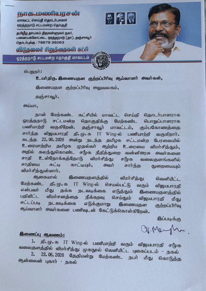 vckitwingoffi's tweet photo. புகார்..
மாண்புமிகு அமைச்சர் திரு.வன்னி அரசு அவர்களை ஒருமையில் பேசிய,
திமுக IT Wing'ஐ சார்ந்த நபர் மீது புகார் அளிக்கப்பட்டுள்ளது.....
தொடரும்
#vckitwing #VCK https://t.co/c6dzdUShKo