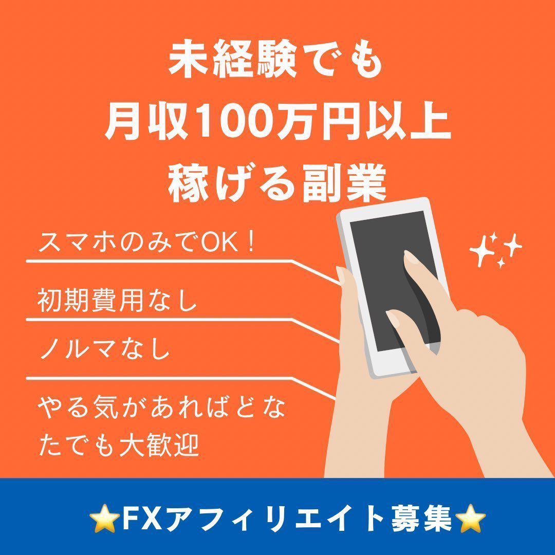 sugar_135's tweet photo. ＜FX自動売買＞
⭐️アフィリエイター大募集⭐️

🫧在宅ワーク
🫧初心者歓迎
🫧月収100万円以上可

大手グループの代理店のためサポートも充実👍

XM アフィリエイト 副業
ea 高収入  ib報酬
#ad  3 https://t.co/sZ3LX9uaof