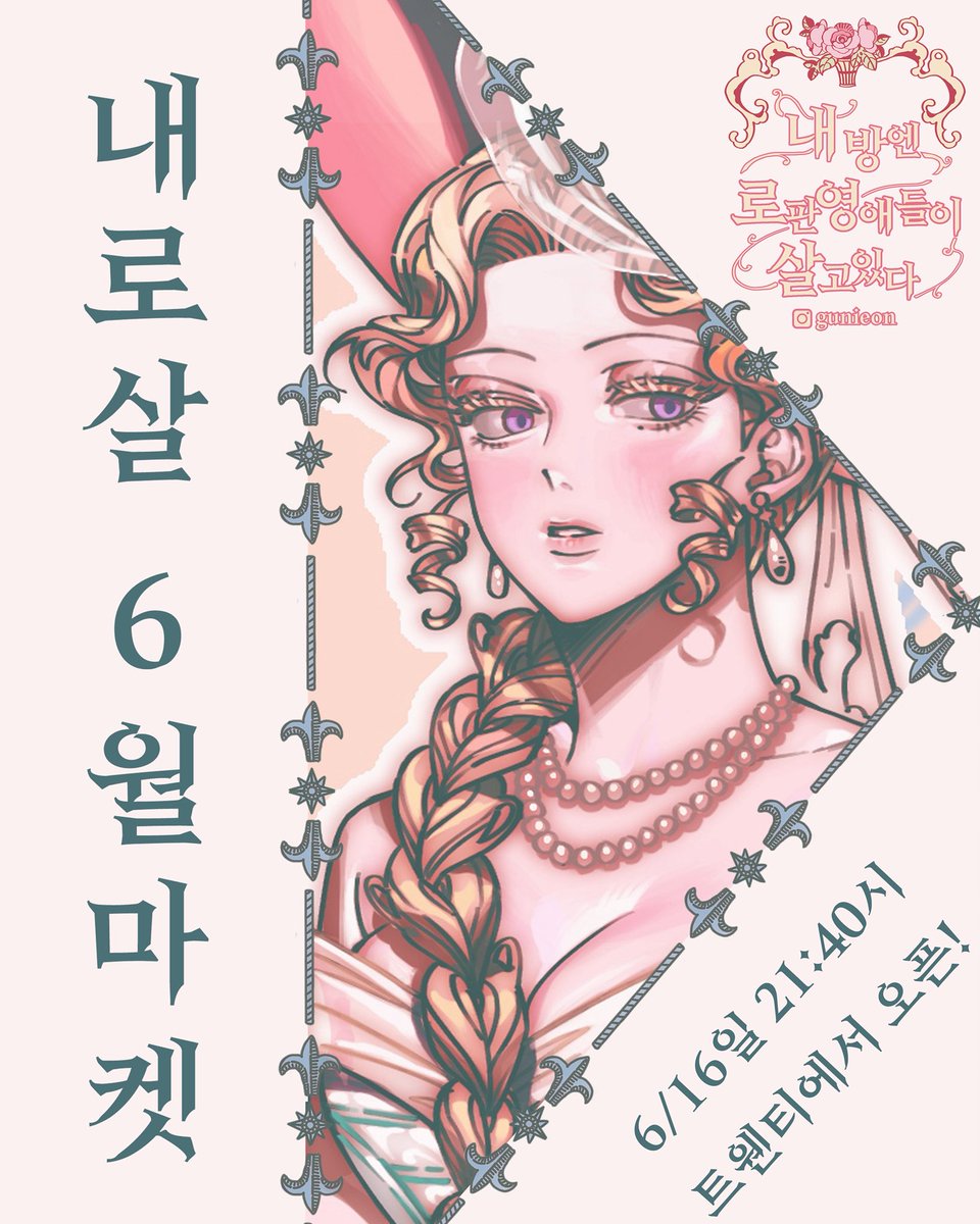 gunieon's tweet photo. <내 방엔 로판영애들이 살고있다> 6월 마켓이 6월 25일(목)까지 트웬티에서 진행 중입니다❤️

이번 통판 구매자분들만을 위해 씰스티커의 재질을 고급지인 벨벳코팅으로 업그레이드하여 한정판 호화사양으로 준비했습니다!

https://t.co/AXgjmaBVQY https://t.co/D6x77aG1H2