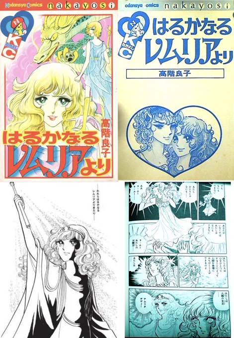 #昭和漫画館
高階良子先生のはるかなるレムリアより‼️
この漫画でレムリアを知りました❣️
大学の頃のバンドのバンド名が難航……
ギタリストはエイジアみたいなスケール感ある名前にしたがってたので、「レムリアってのはどう❓」と提案「いいじゃん‼️」
バンド名はレムリアに決定💦 
