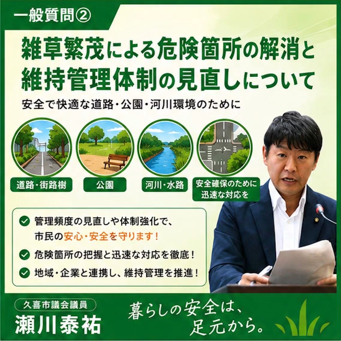 STaisuke1's tweet photo. 【久喜市議会令和8年6月定例会議　一般質問内容のご報告（２）】

毎年この時期になると、市内各所で雑草や植栽の繁茂が目立つようになります。

私自身も日頃から地域を回る中で、「交差点の見通しが悪い」「歩道に草木が張り出している」「公園が利用しづらい」「河川や水路沿いが危険になっている」といった声を数多くいただいてきました。

実際に現地を確認すると、安全面や防犯面で課題を感じる箇所も少なくありません。

一方で、市では道路や公園、河川・水路などの除草や植栽管理を継続的に実施していますが、近年は猛暑の常態化や植物の生育期間の長期化により、従来の管理体制だけでは対応が難しくなっている状況も見受けられます。

市のアンケートでも、「道路や公園の緑の手入れが不十分」という声が最も多い不満項目となっており、市民ニーズと現状との間にはギャップが生じています。

そこで今回の一般質問では、道路、公園、河川・水路の維持管理の実態や予算の推移、危険箇所への対応状況について確認するとともに、情報公開の充実やオンライン通報の活用、企業や地域との連携強化、防草対策など、より効率的な維持管理のあり方について提案を行いました。

市内の危険箇所などがございましたら、現地確認に伺いますので、ぜひご連絡くださいませ。

#久喜市 #久喜市議会 #一般質問 #除草 #街路樹 #植栽管理 #瀬川泰祐 #せがわたいすけ