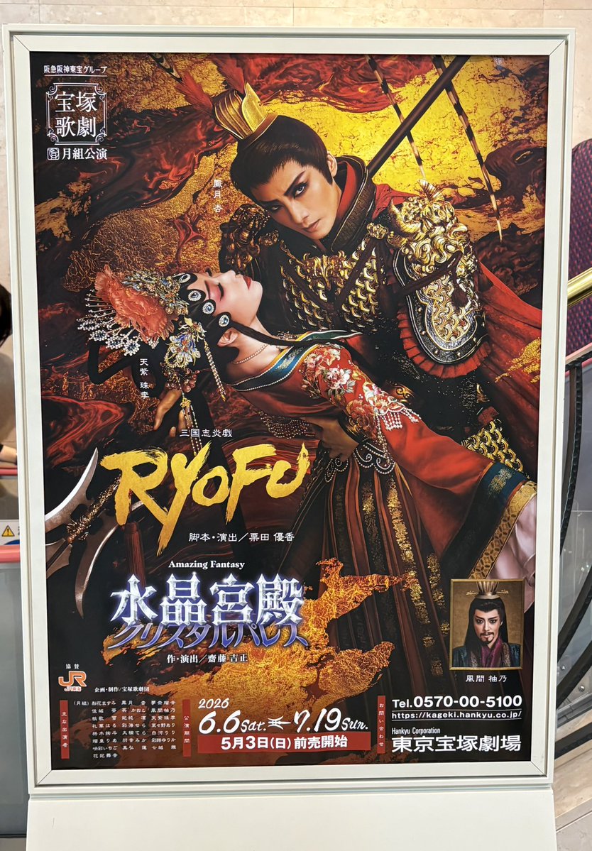 unn85950's tweet photo. 宝塚月組「RYOFU」〜推し活の話ですみません🙇
あまりに素晴らしい舞台だったので誰かに語りたくて、、
トップスターの鳳月杏さんの存在感と身体能力の高さがすごかった！三国志で最強と言われる武将である呂布の話。何十人舞台で死んだかなぁ笑。いっそ爽やかな戦闘シーンでした🥰🥰
#東京宝塚劇場 https://t.co/175bWSzH50