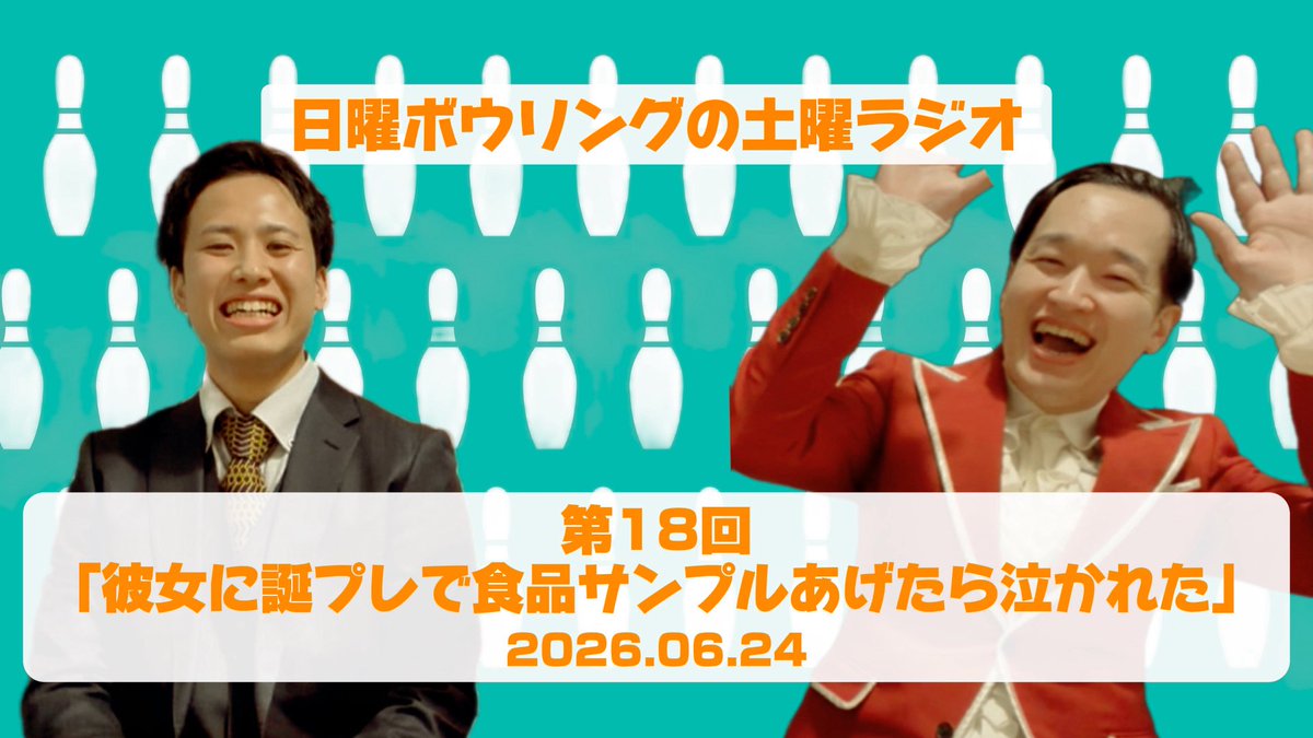 Honjo__Honjo's tweet photo. 毎週水曜更新『日曜ボウリングの土曜ラジオ』
第18回アップしました！

タイトルはもちろん人マンさんの話なんですけど、ラジオ撮り終わった後も「食品サンプルええけどな…」って言ってました

https://t.co/e9fbcJag3v https://t.co/vuPQBHCiSM