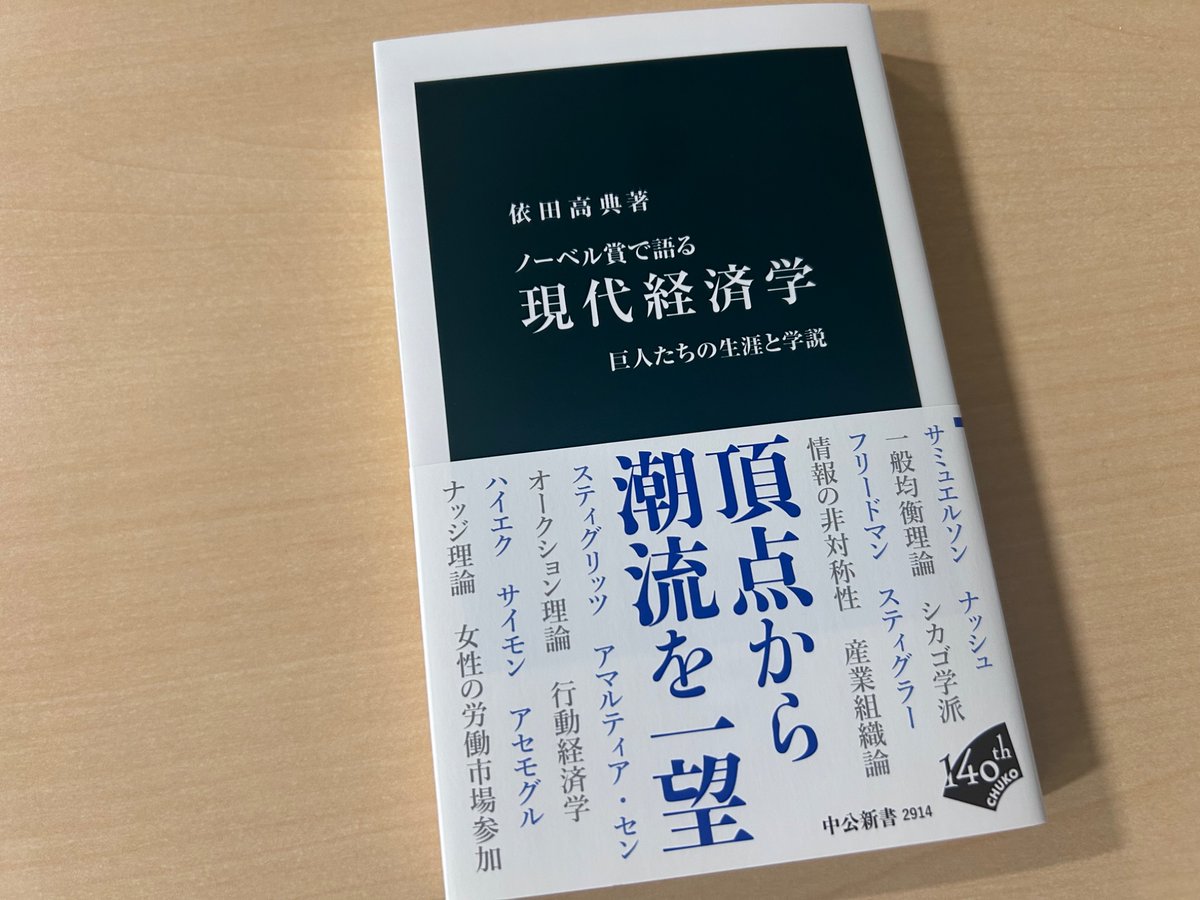 新刊、依田高典『ノーベル賞で語る 現代経済学 巨人たちの生涯と学説
