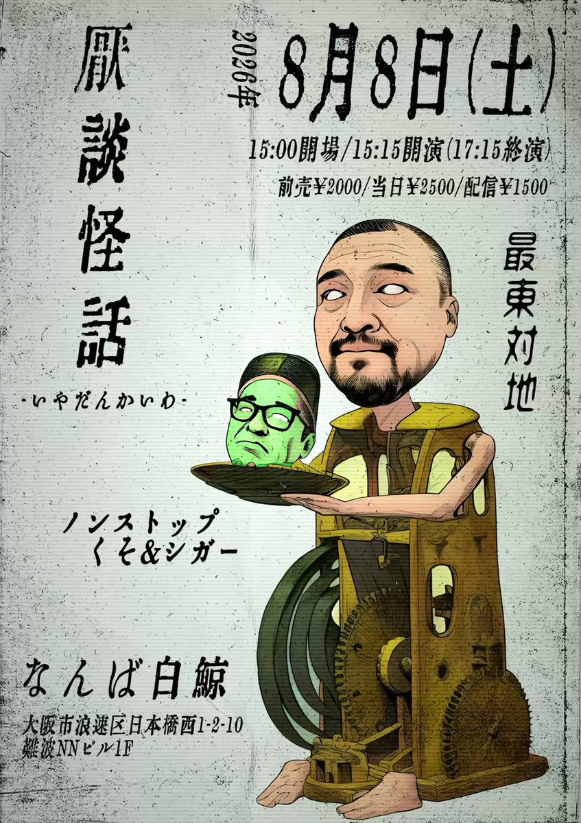1020takagi's tweet photo. 告知です！
なんば白鯨

【8/8(土】
『厭談怪話』
開場15:00 / 開演15:15
前売2000円 / 当日2500円 / 配信1500円
出演：ノンストップくそ＆シガー、最東対地
真夏の昼に語られる、最恐に「厭な」怪談トークライブ。背筋の凍る恐怖の時間をぜひ生で、配信でご体感ください！

チケット発売は7/7より https://t.co/s79rWkqKy6