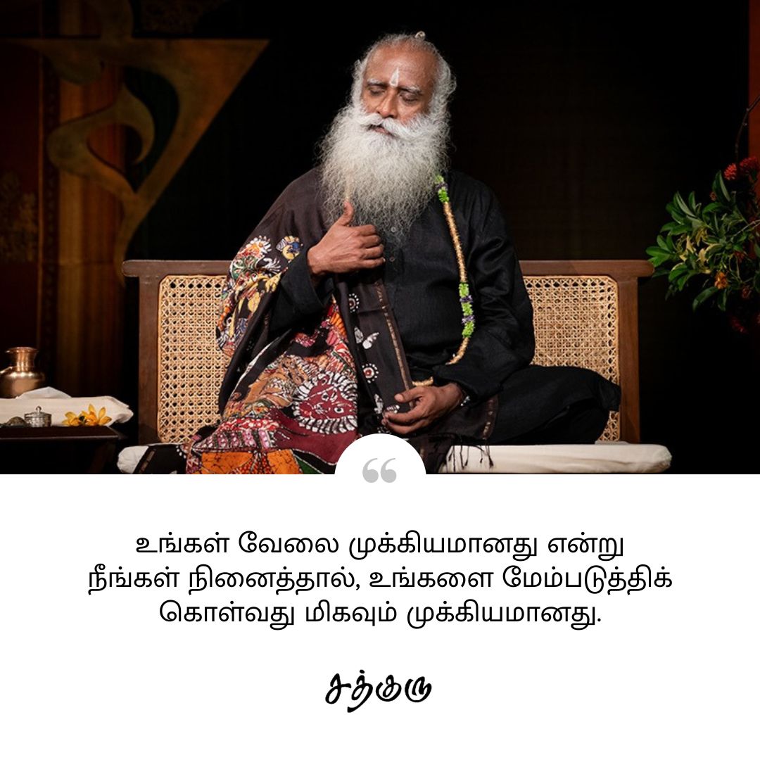 SadhguruTamil's tweet photo. உங்கள் வேலை முக்கியமானது என்று நீங்கள் நினைத்தால், உங்களை மேம்படுத்திக் கொள்வது மிகவும் முக்கியமானது.

#SadhguruQuotes #குருவாசகம் https://t.co/nlYaZg8O2a
