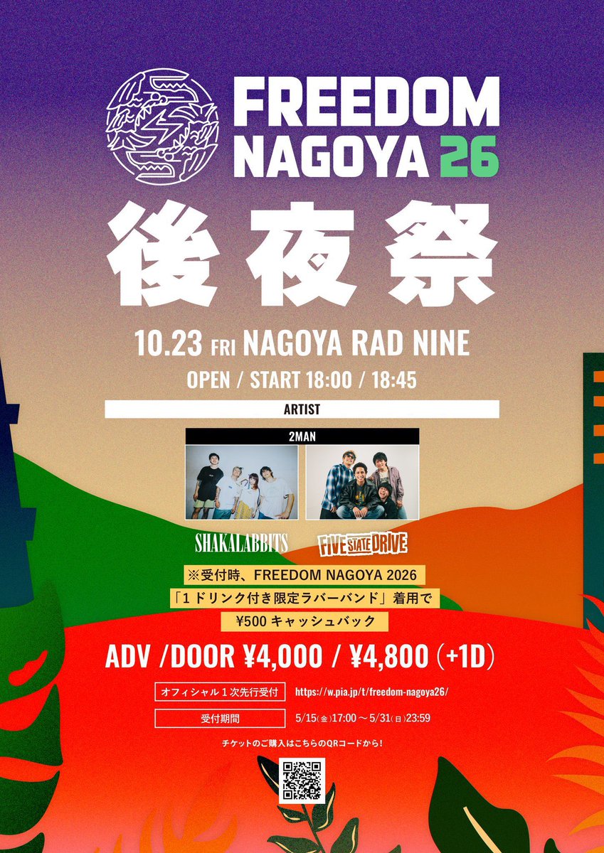 🏮後夜祭開催🏮】 10/23(金) RAD NINE FREEDOM NAGOYA2026 後夜祭