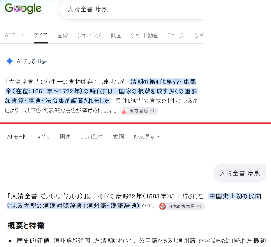 yanda_zw's tweet photo. あれれ、どういうことでしょう…
「大清全書　康熙」でGoogle検索

上・通常検索の「AIによる概要」
下・AIモード

満州族、満州語、となってもいますね。 https://t.co/OHiUYQnX2H