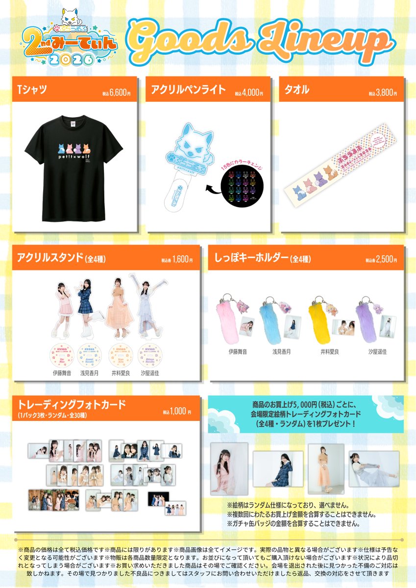 🐺ぷちうるふ2ndみーてぃん2026🐺 当日販売のグッズラインナップ＆特典