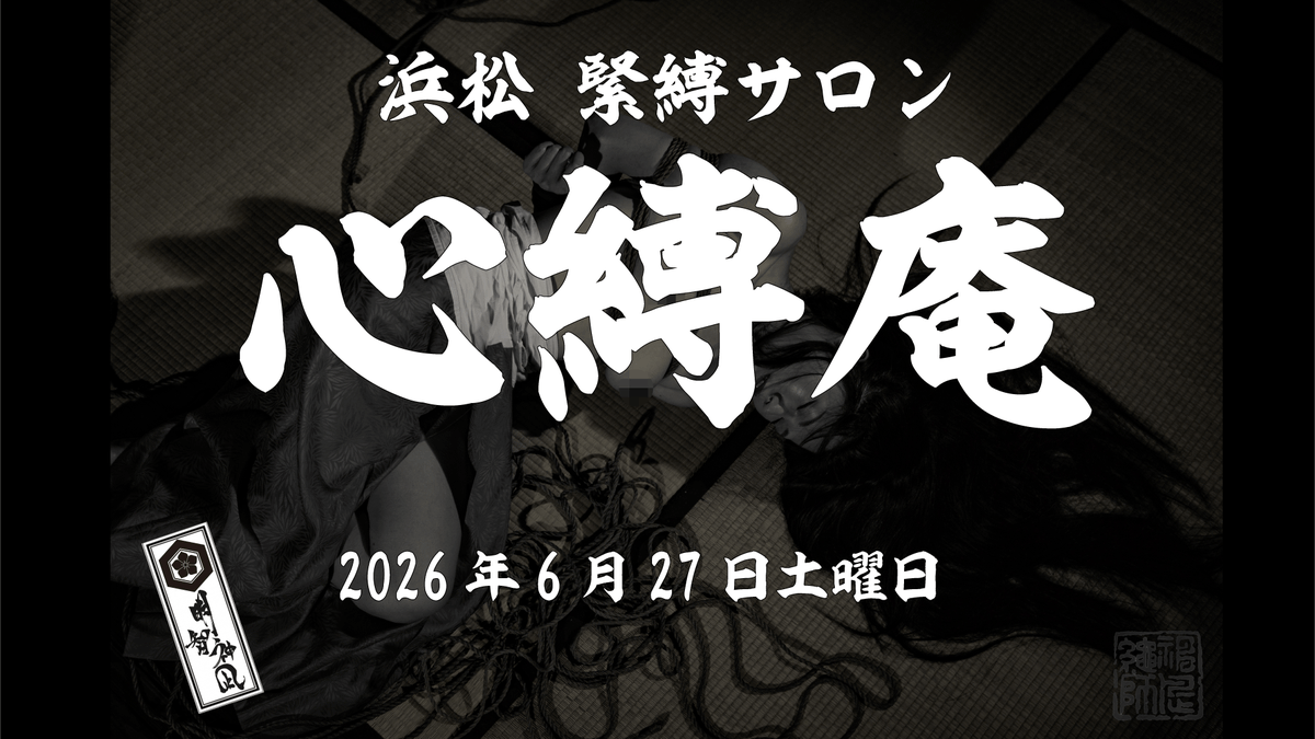 nawashi_kanna's tweet photo. 今週6月27日土曜日12時～
浜松緊縛サロン心縛庵開催日になります。

当サロンは初心者の方からマニアの方まで大歓迎なサロンになっております。  縄師が主催なので緊縛やSMの相談やアドバイスなども出来ます。

ご希望があれば緊縛体験（別料金）も出来ますので、気軽にお声がけ下さい。 
料金は男性・女性 3,000円 
男性女性カップル 5,000円 
緊縛体験（30分）3,000円  
アルコール・お食事の用意はございませんので、持ち込み歓迎です。

ソフトドリンク（お茶系）は用意しています。  参加するには、お手数ですがDMまたはメールにてお問い合わせ下さい。  

メール kannawakai@gmail.com 
皆様のお問い合わせお待ちしています。