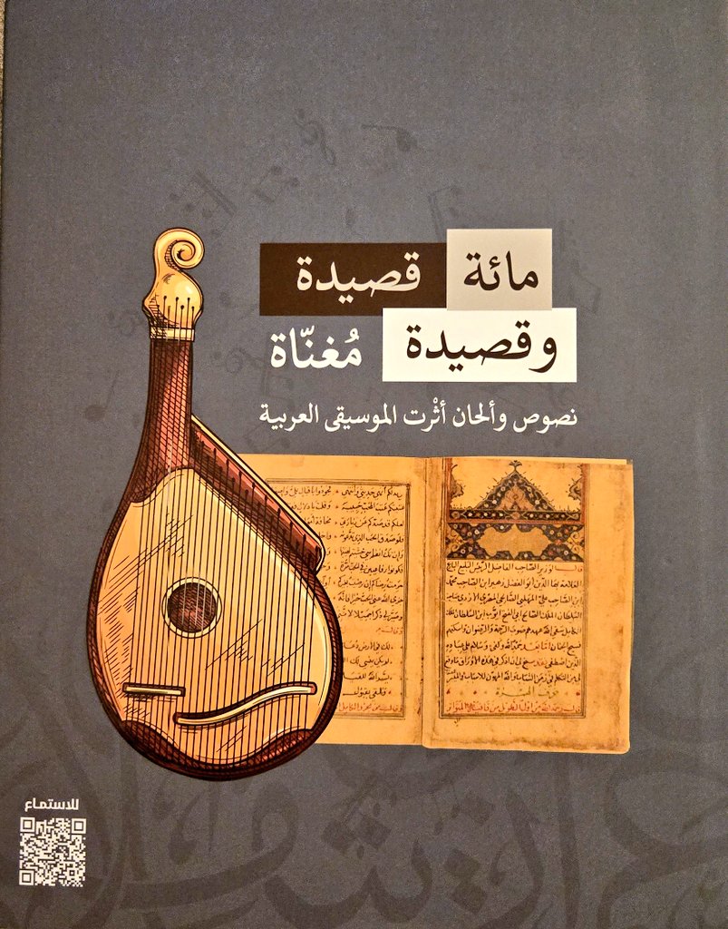 AliBinAbdan's tweet photo. بمناسبة اليوم العالمي للموسيقا شاركت في ندوة نظمها @AbuDhabiALC
وفي البدء تحدث أستاذنا د. خليل الشيخ عن كتاب المركز (مائة قصيدة وقصيدة مغناة) وأهم مزاياه. أما مداخلتي فكانت عن علاقة فن الصوت الخليجي بالشعر الفصيح، فذكرت أن قصائده اختيرت من عيون الشعر العربي، بأوزان مناسبة لغنائه. https://t.co/zFcCH5XA7V