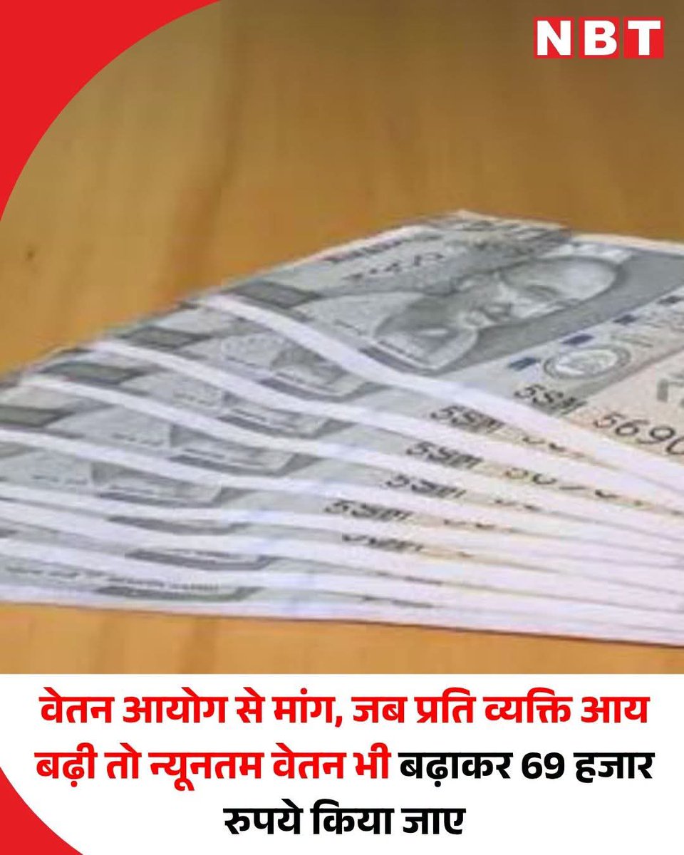 Shashi2321's tweet photo. न्यूनतम बेसिक वेतन 18 हजार रुपये ने बढ़ाकर 69 हजार रुपये किया जाए। ऐसा इसलिए क्योंकि सातवें वेतन आयोग के लागू होने के समय देश की प्रति व्यक्ति आय 92,294 रुपये थी, जो अब बढ़कर लगभग 2.20 लाख रुपये हो चुकी है और ऐसे में वेतन और पेंशन का पुनरीक्षण भी इसी अनुपात में किया जाना चाहिए। https://t.co/2U0KmidGoG